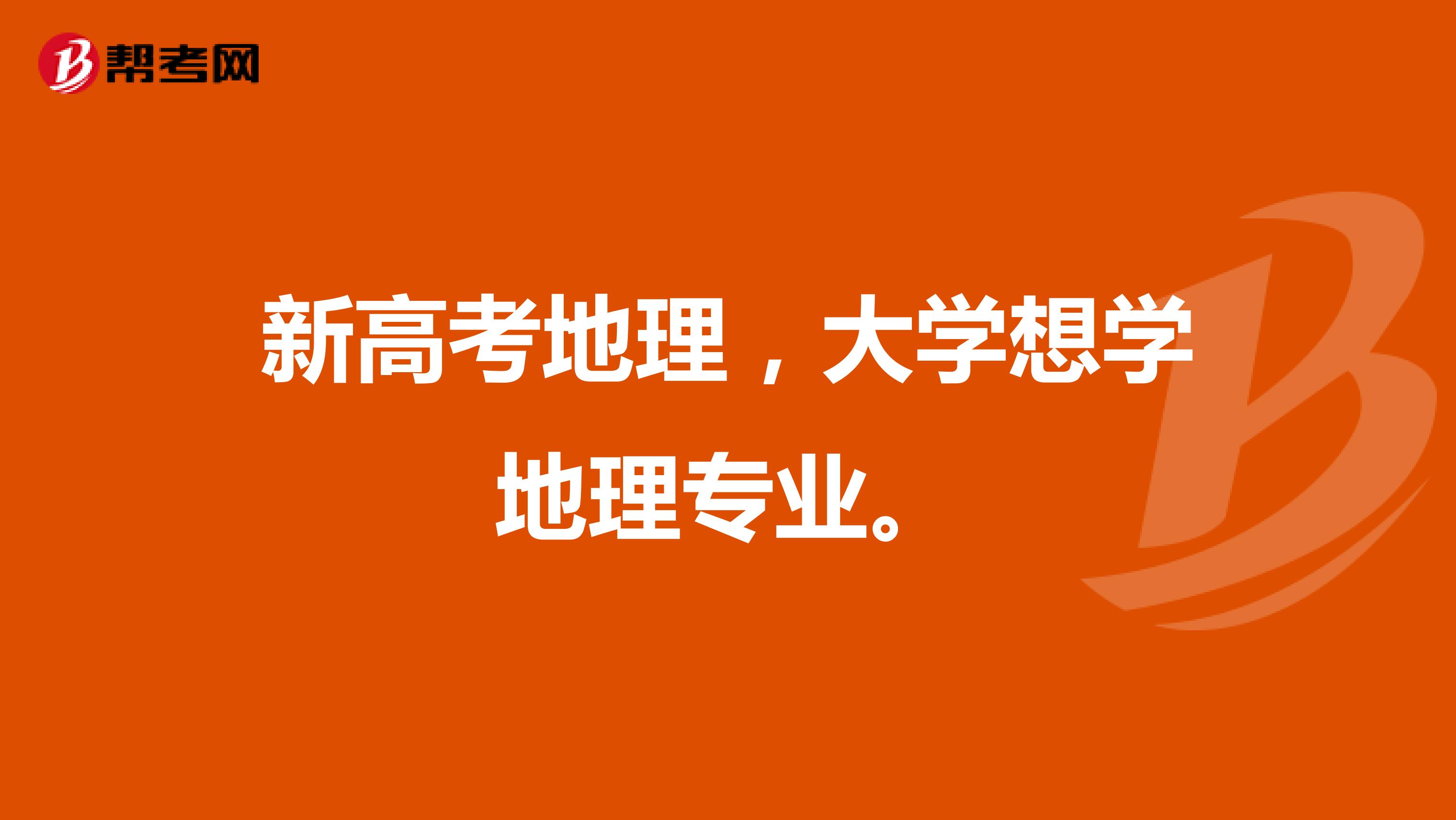 新高考地理,大学想学地理专业。