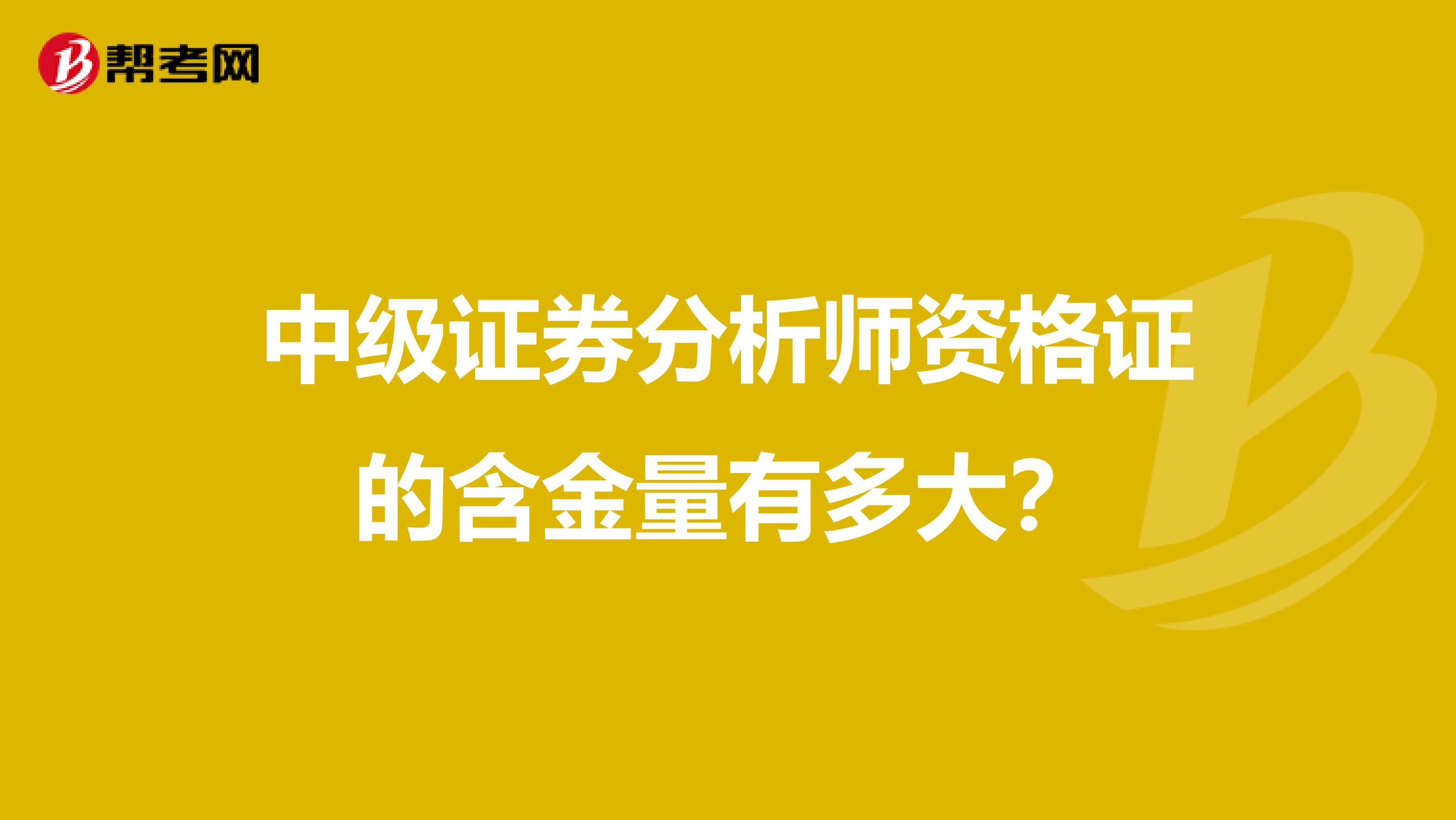 中级证券分析师资格证的含金量有多大？
