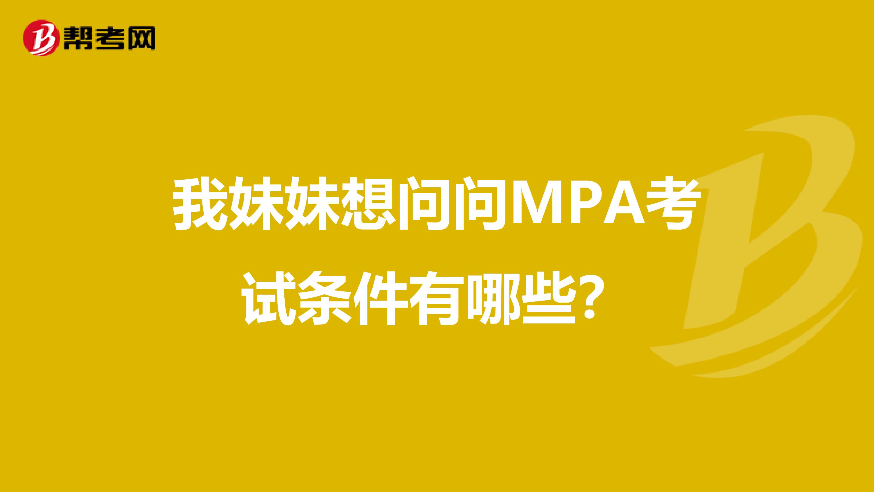 我妹妹想问问MPA考试条件有哪些？