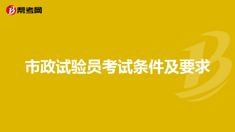 市政试验员考试条件及要求