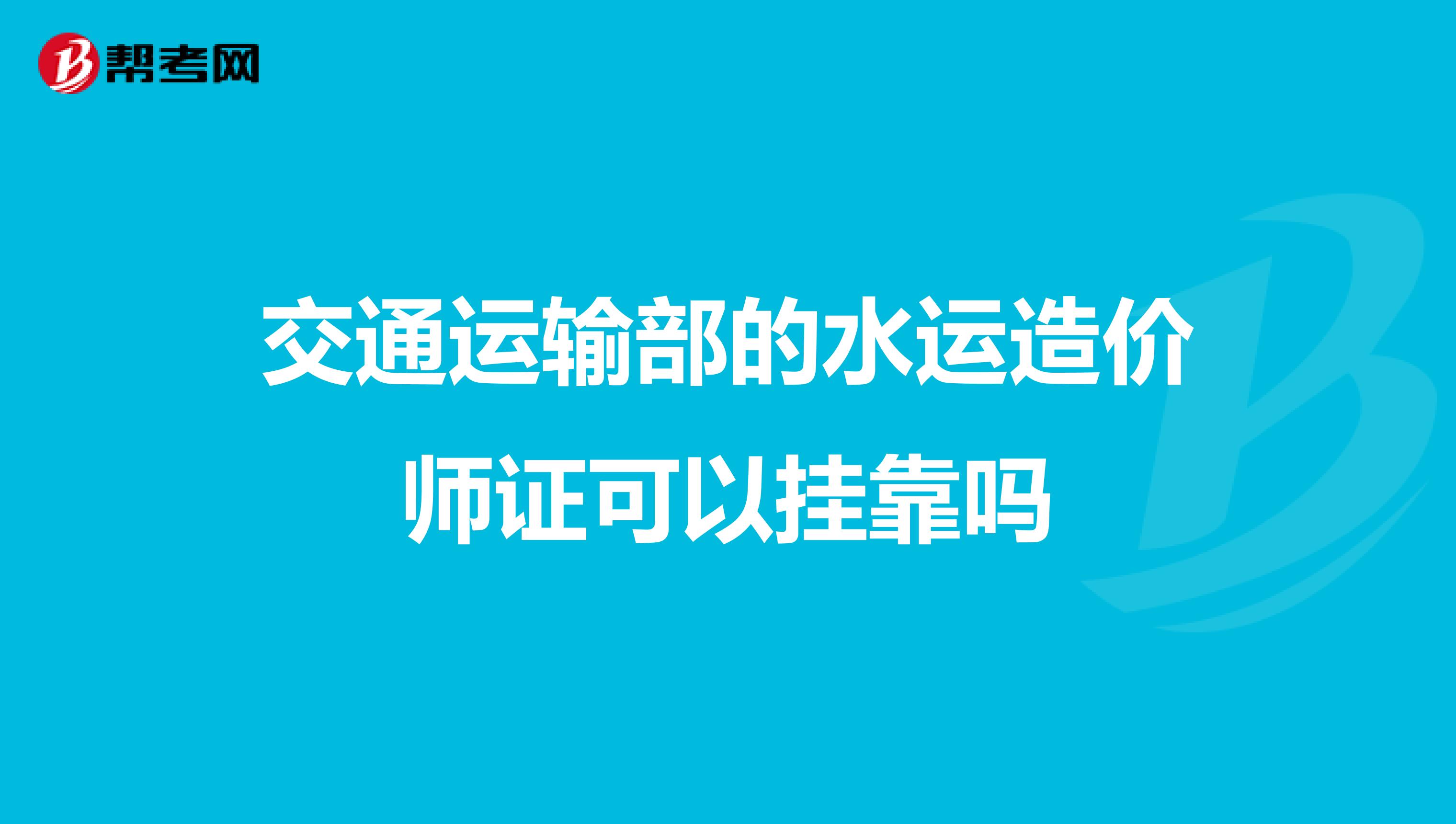 交通运输部的水运造价师证可以兼职吗