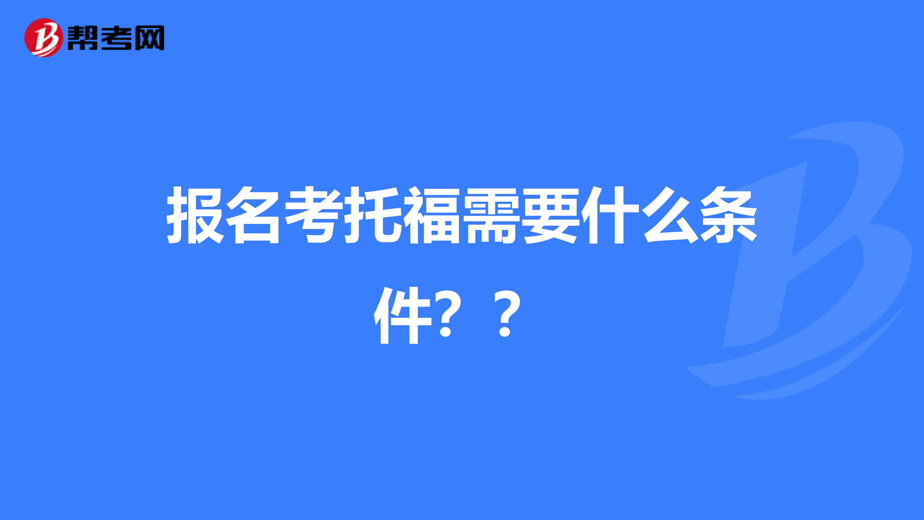 報(bào)名考托福需要什么條件？？