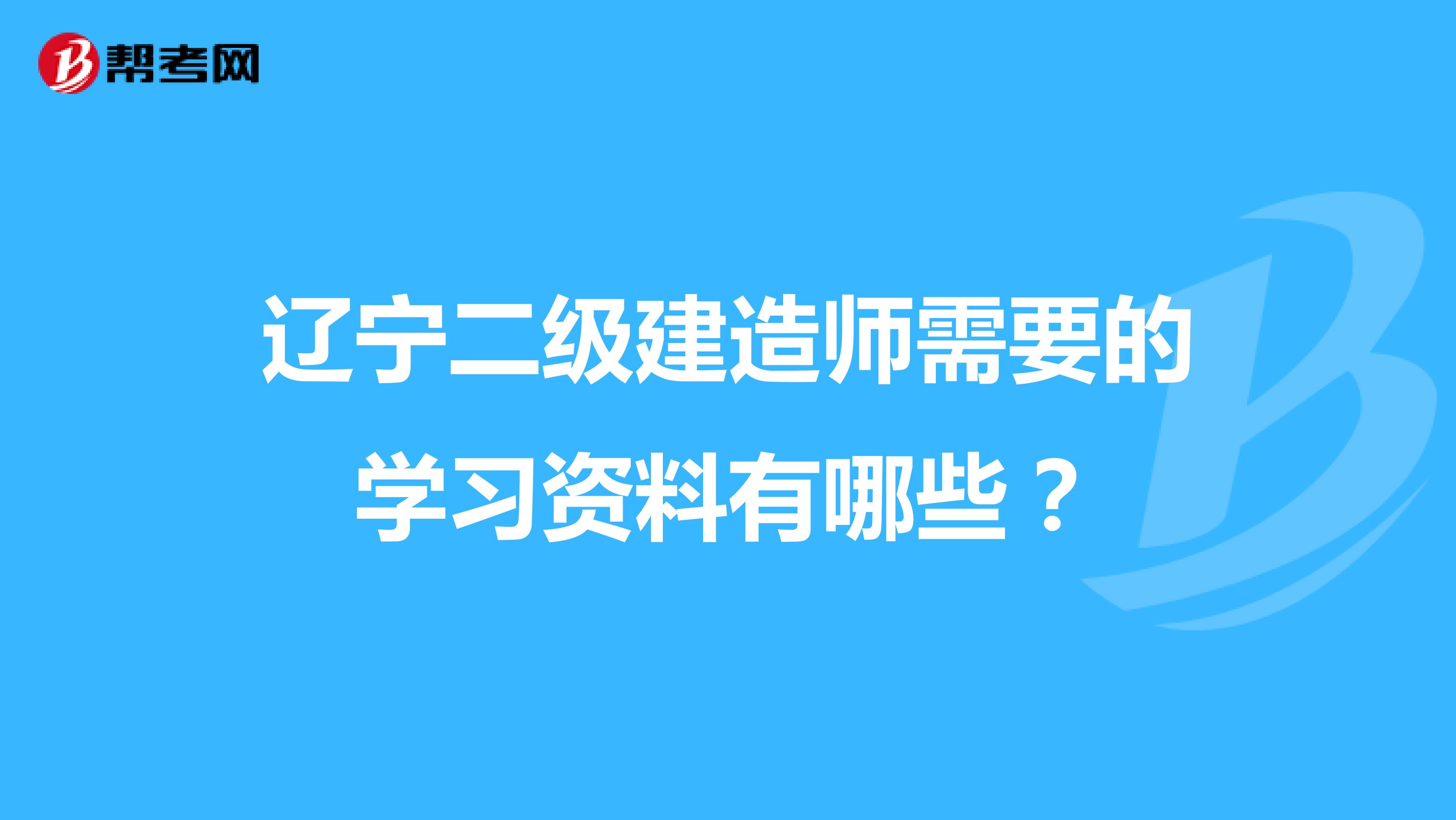 辽宁二级建造师需要的学习资料有哪些?