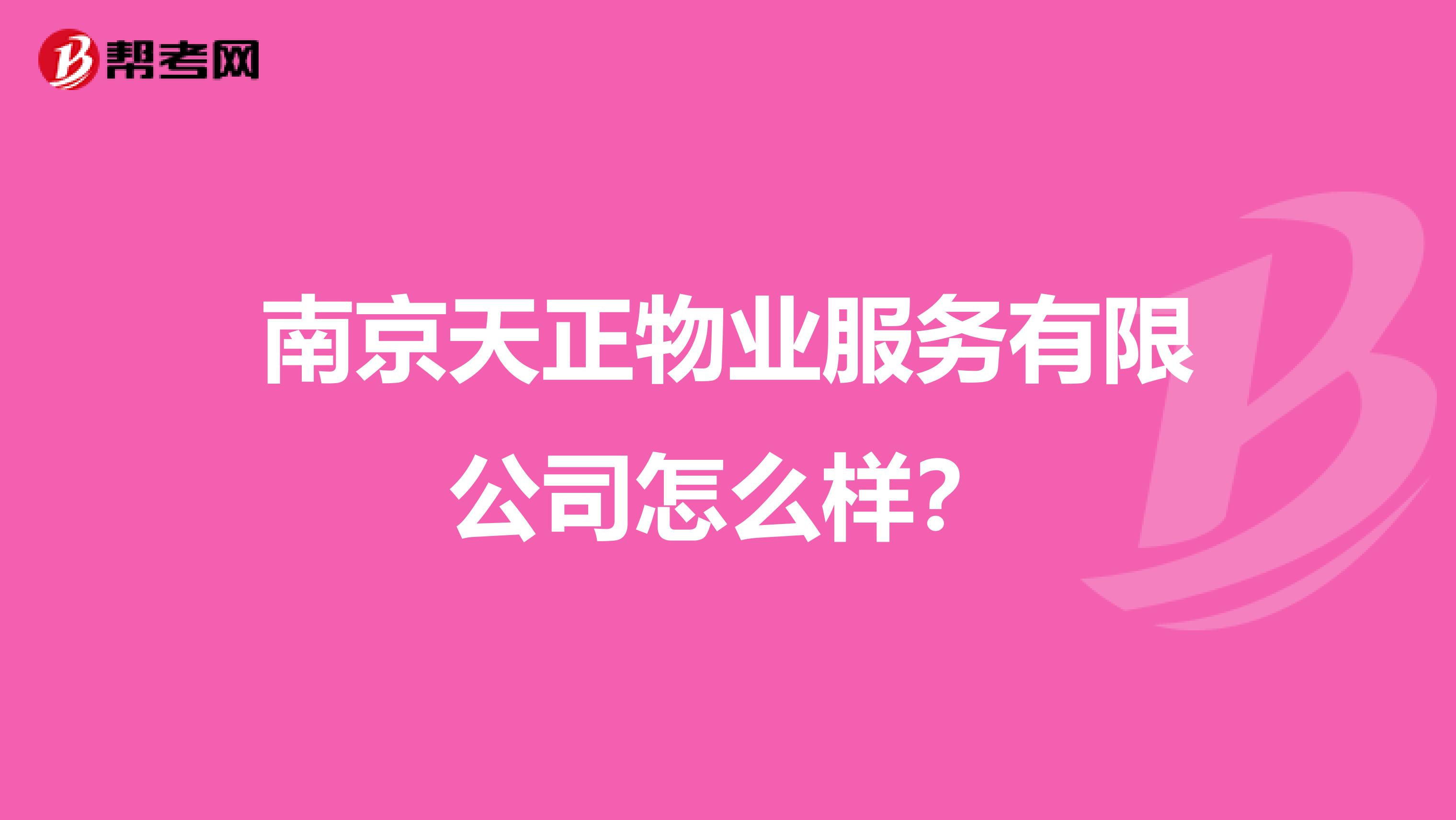 南京天正物业服务有限公司怎么样？