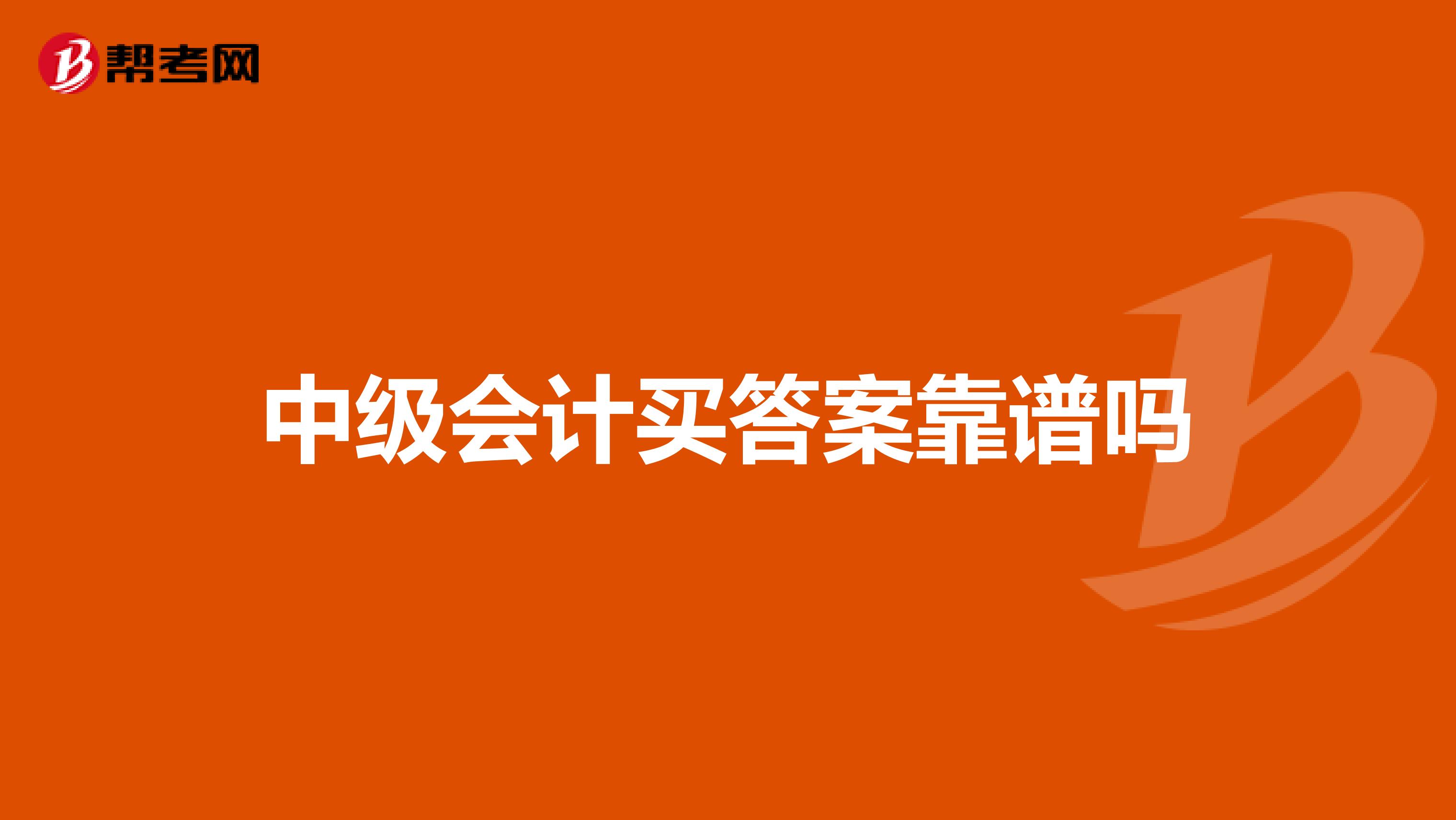 中级会计买答案靠谱吗