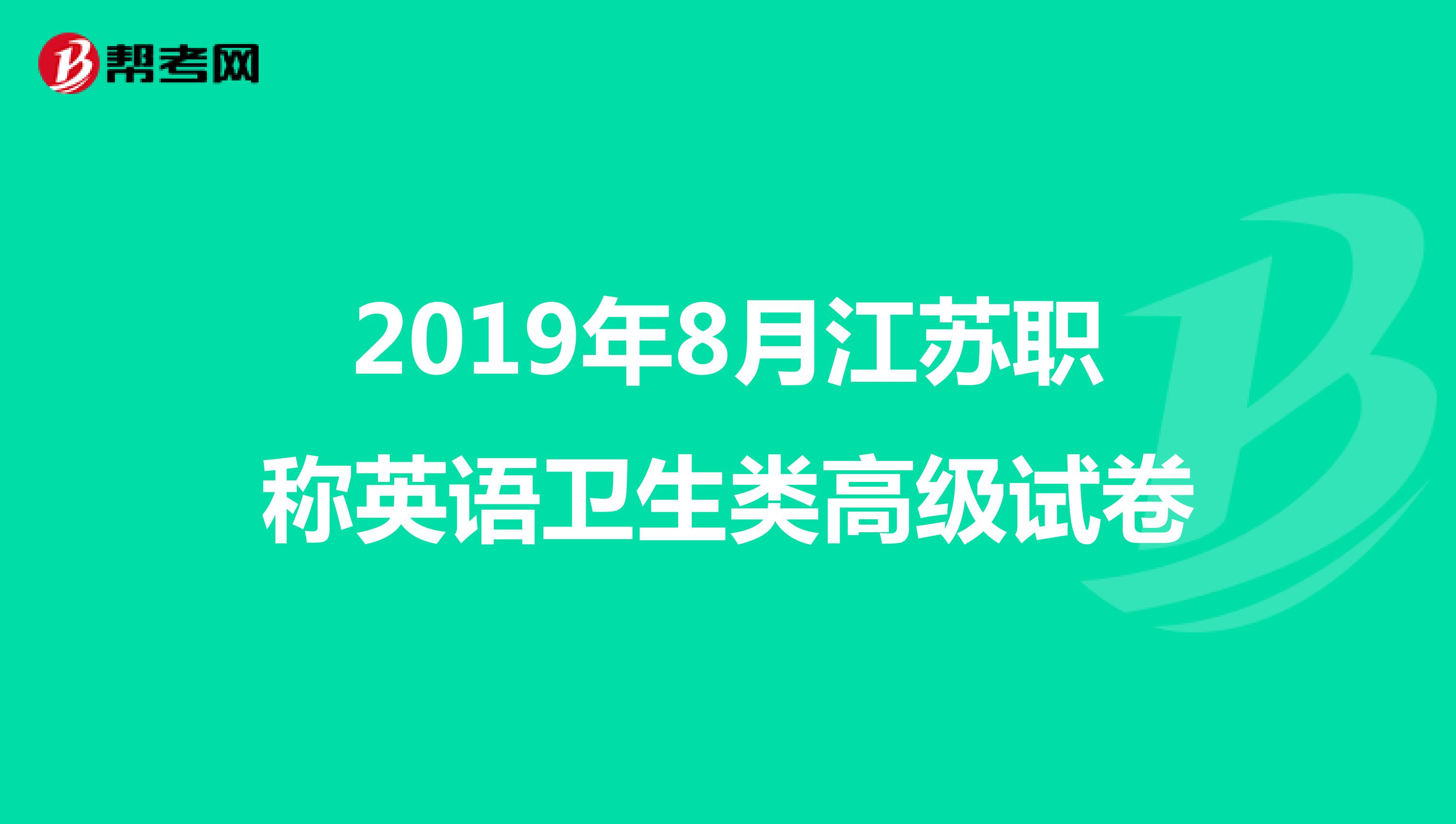 2019年8月江苏职称英语卫生类高级试卷