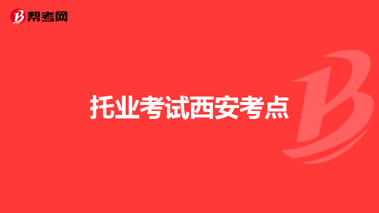 托业考试西安考点