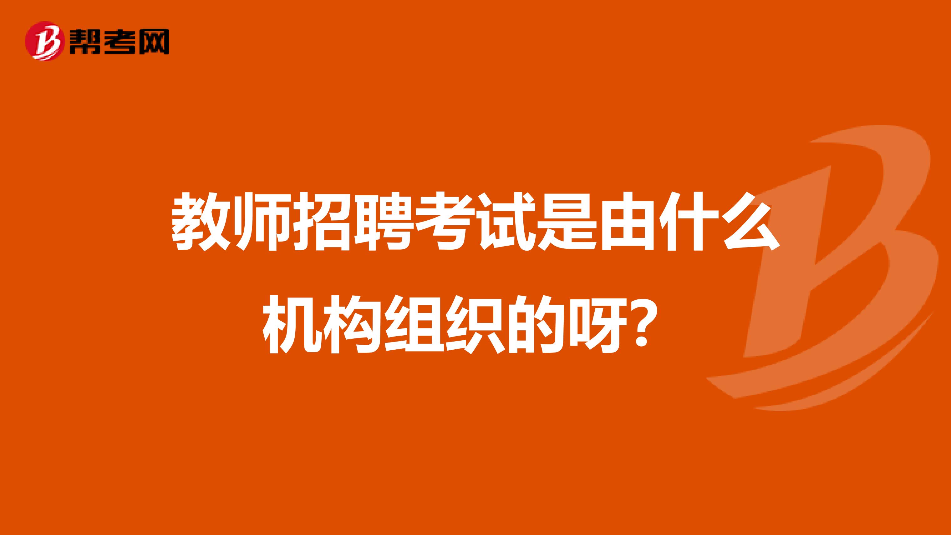 教师招聘考试是由什么机构组织的呀?