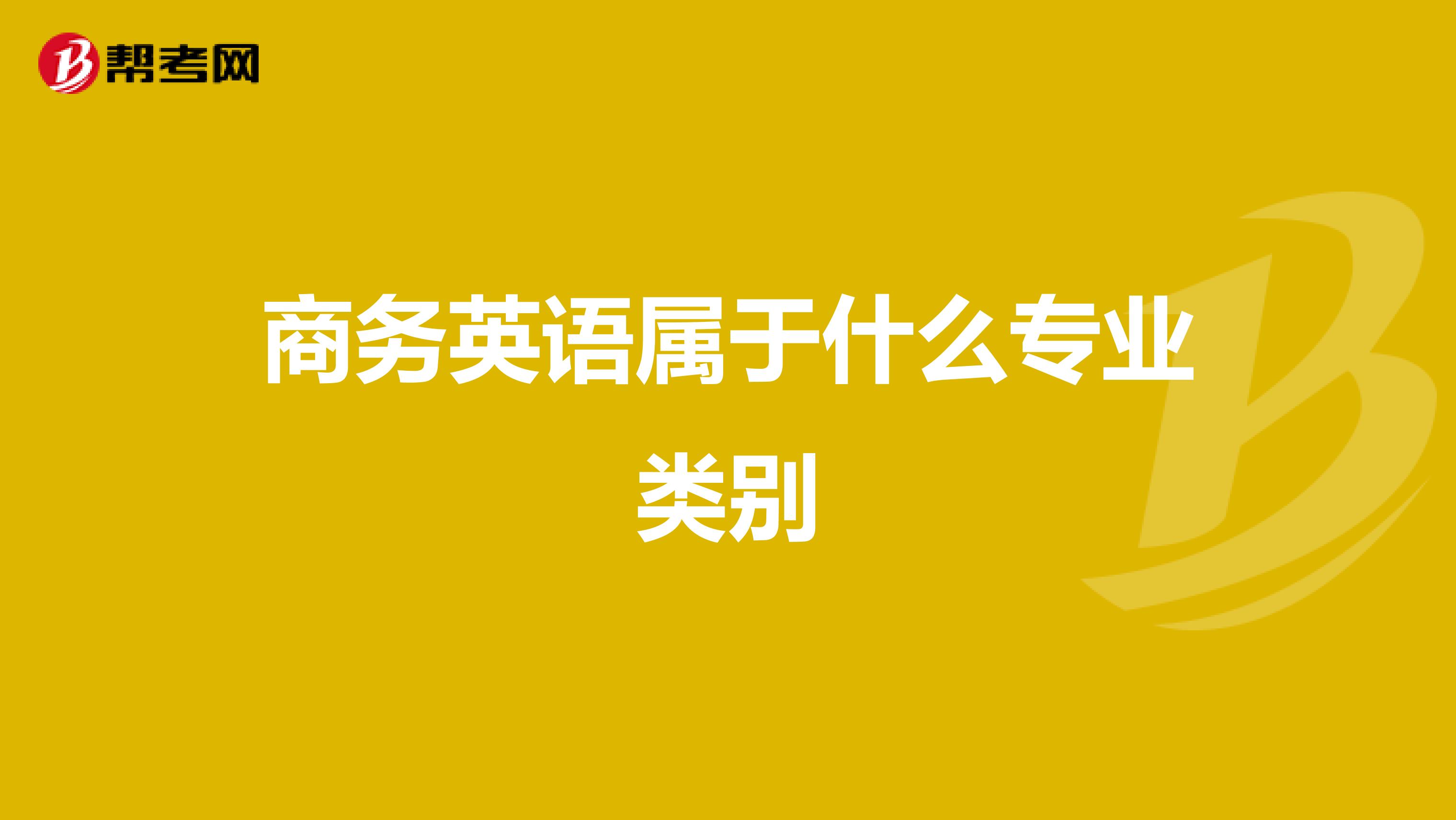 商务英语属于什么专业类别