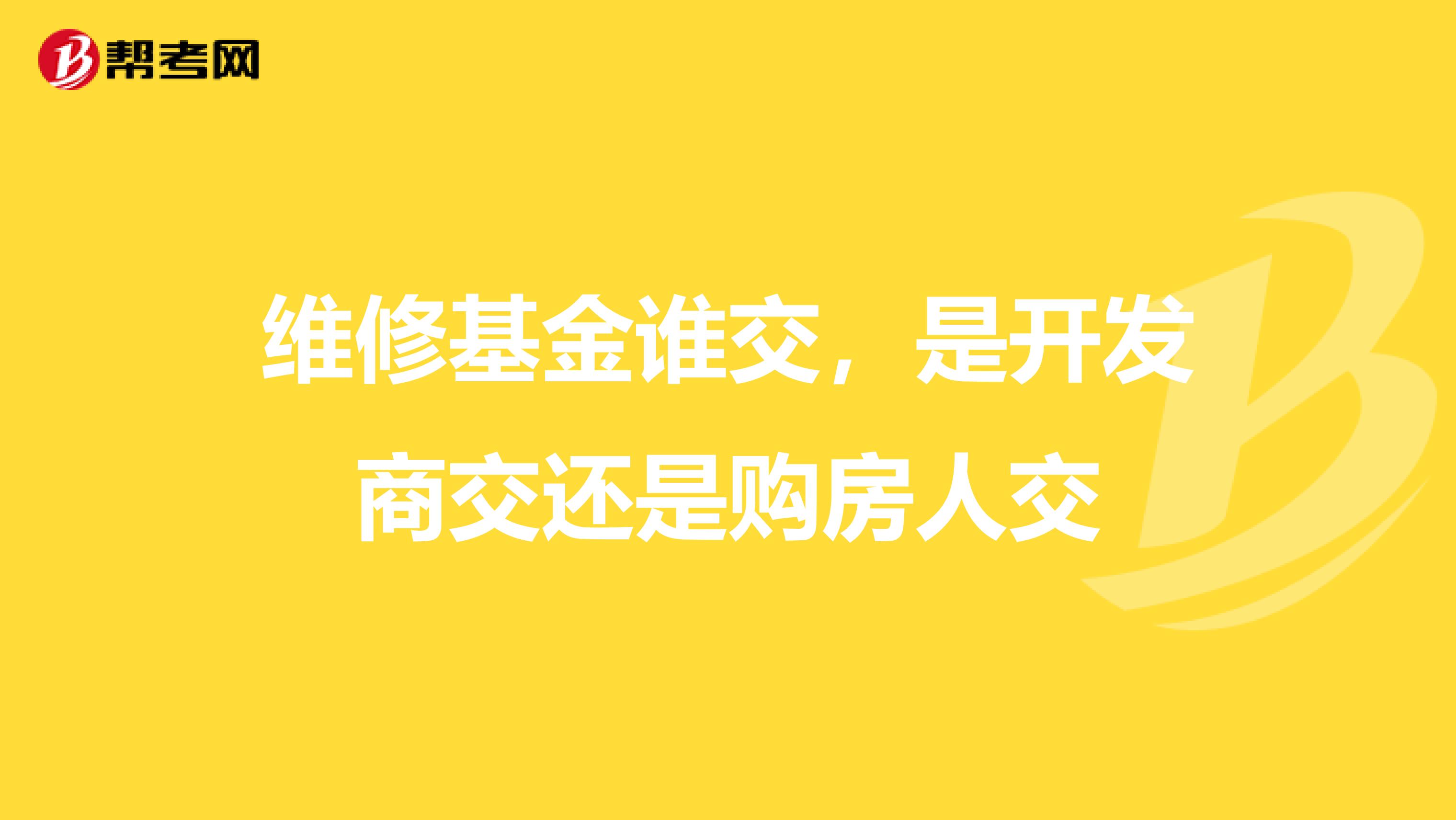 維修基金誰交，是開發商交還是購房人交