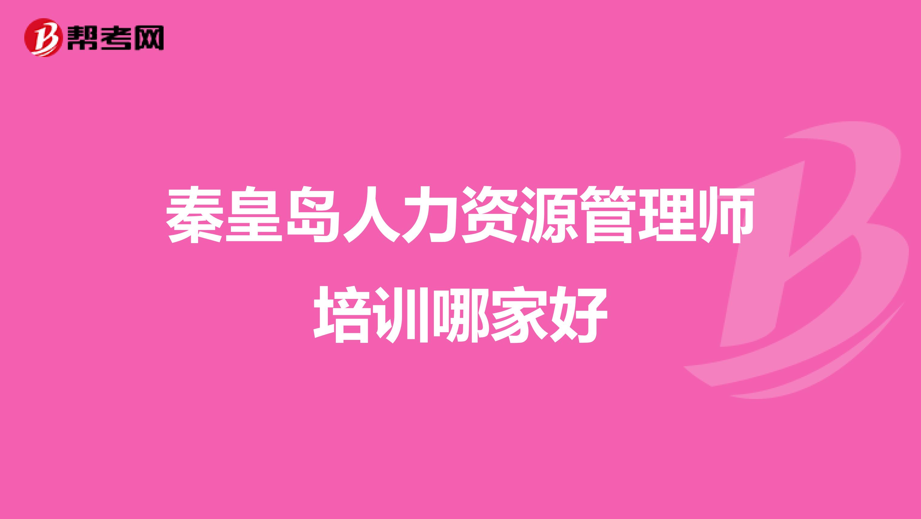 秦皇岛人力资源管理师培训哪家好