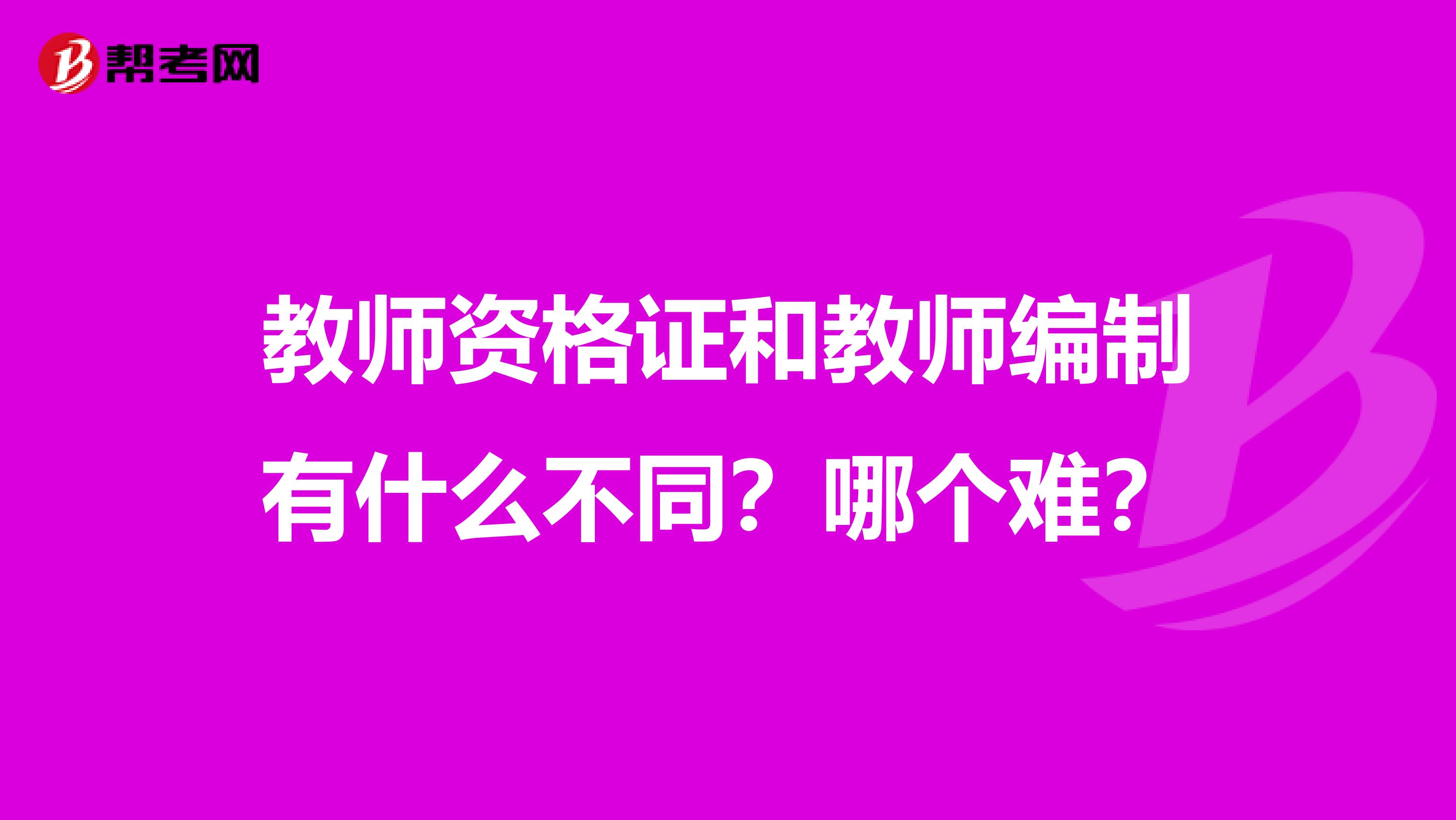教师资格证和教师编制有什么不同?哪个难?