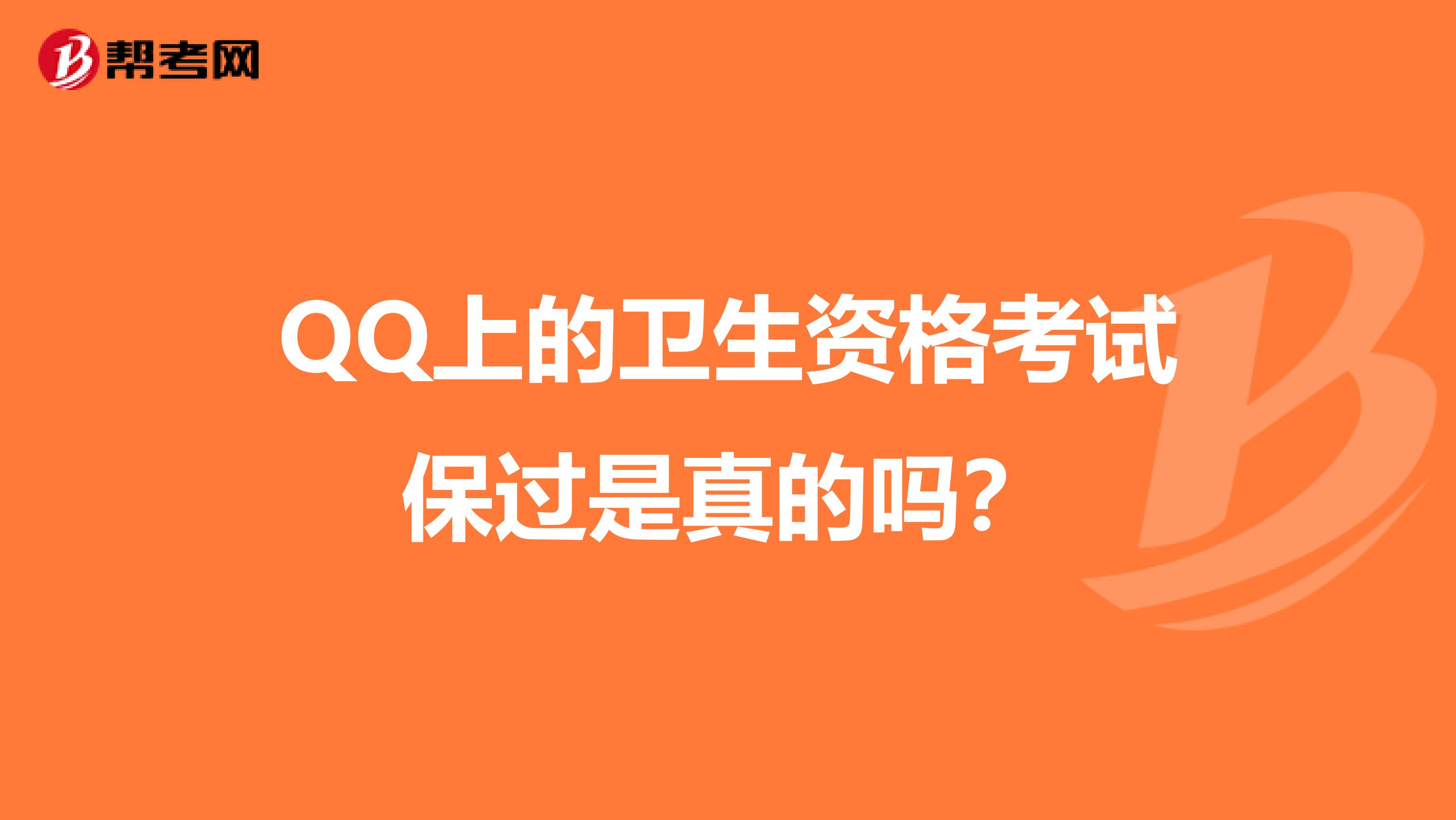 QQ上的卫生资格考试保过是真的吗？