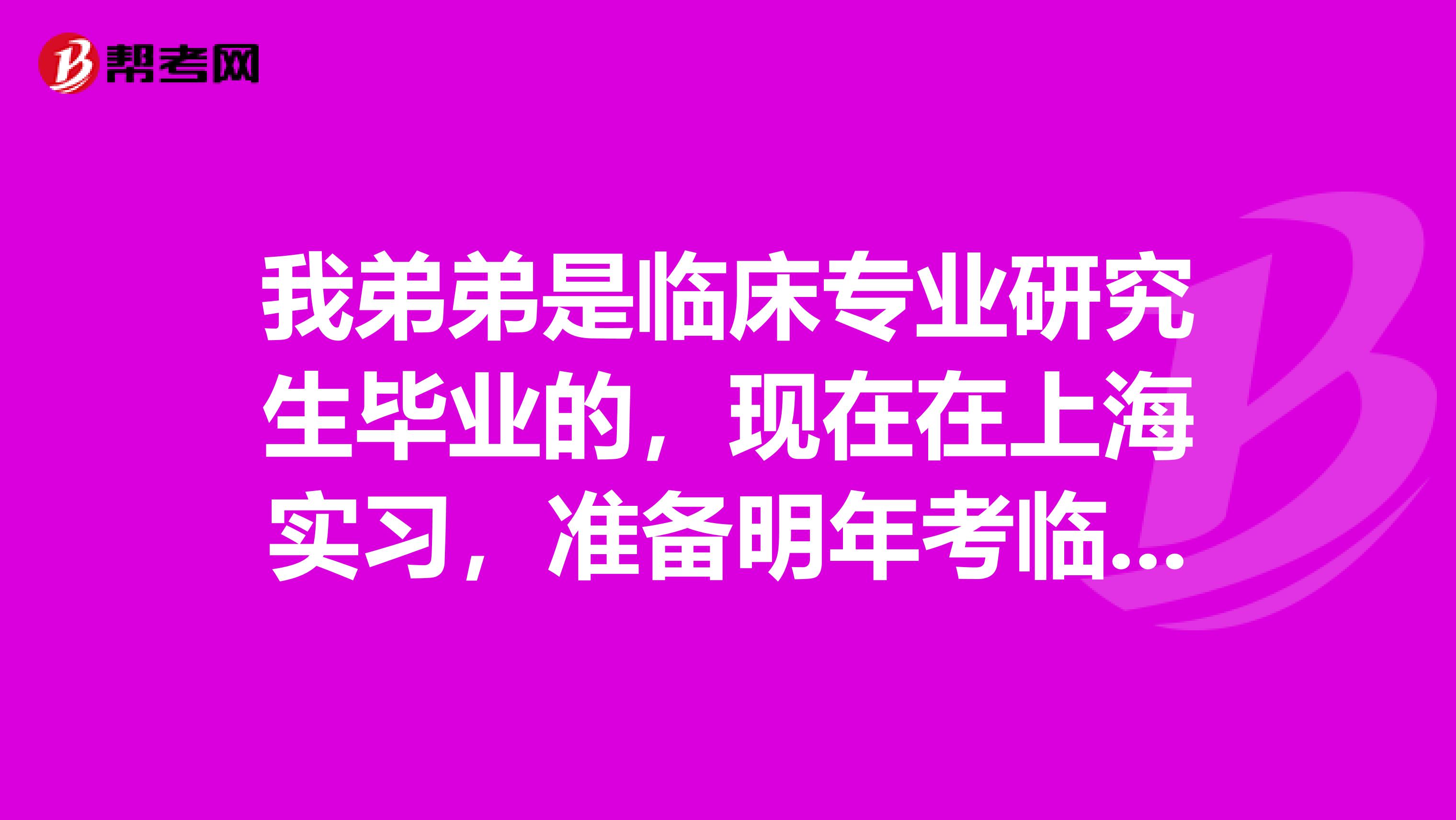 我弟弟是临床专业研究生毕业的,现在在上海实习,准备明年考临床执业医师了,请问一下报考条件和资料需要什么
