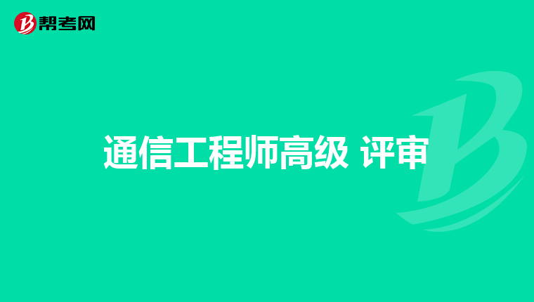 通信工程师高级 评审