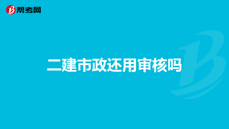 二建市政还用审核吗