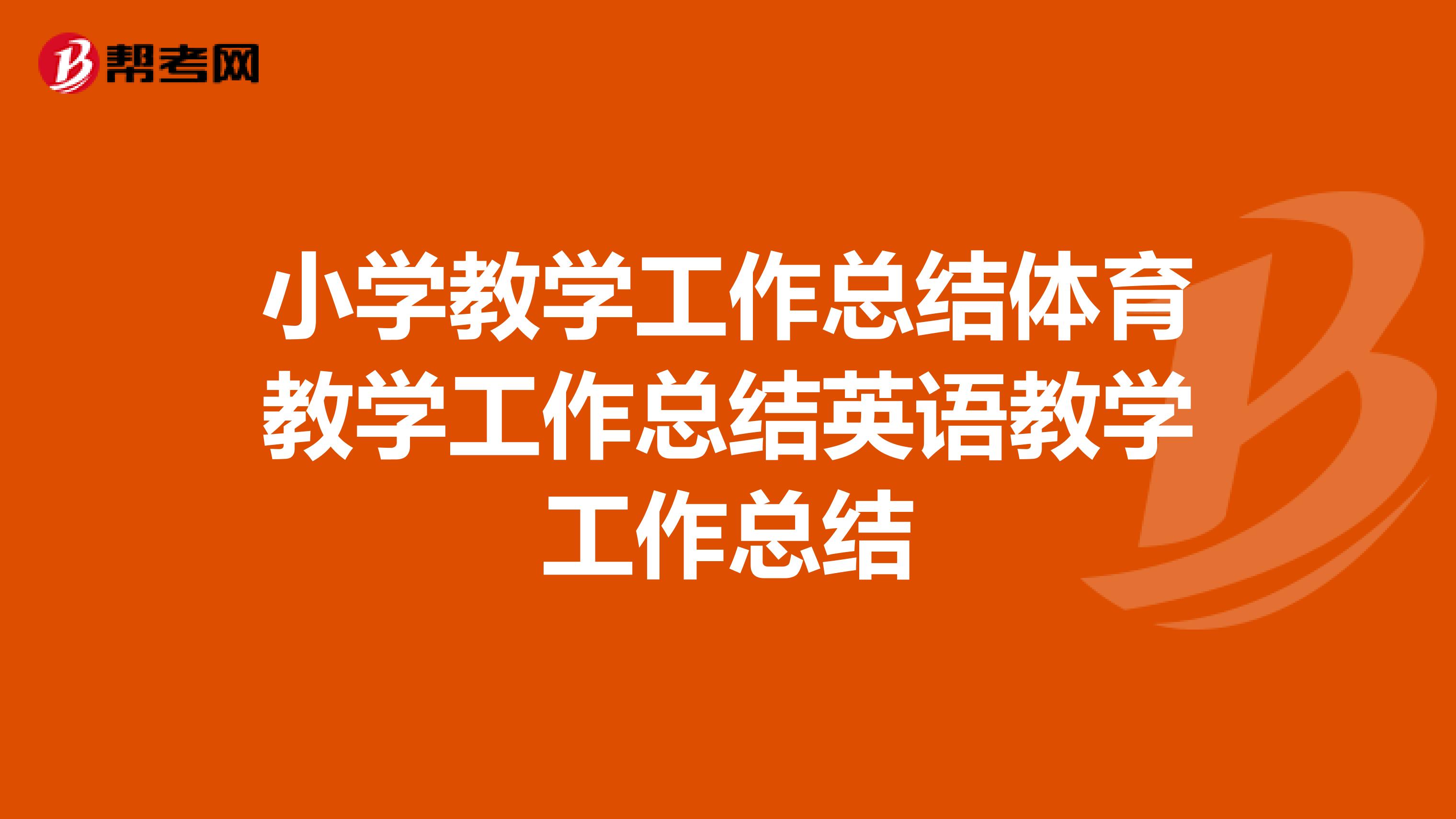 小学教学工作总结体育教学工作总结英语教学工作总结