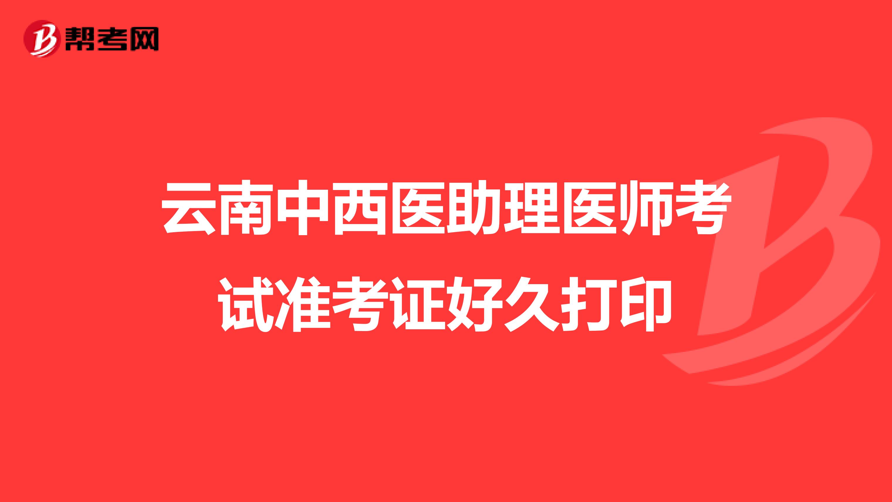 云南中西医助理医师考试准考证好久打印