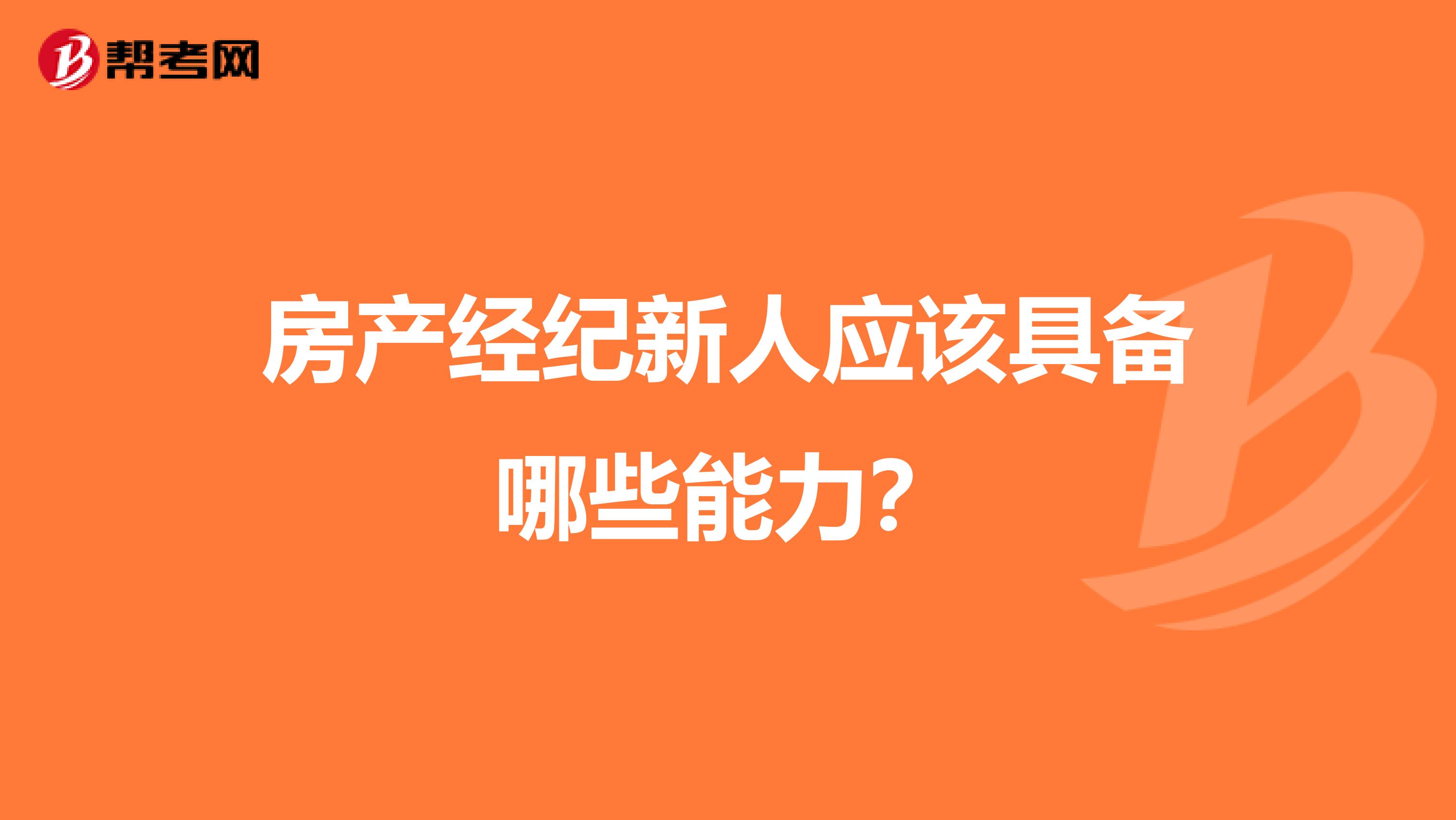 房产经纪新人应该具备哪些能力?
