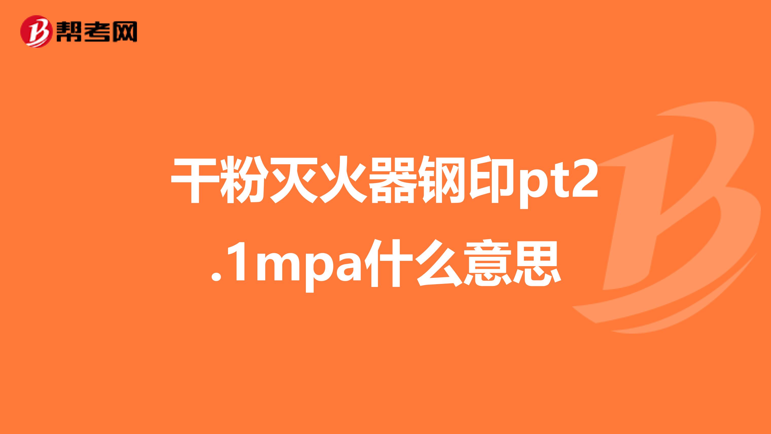 干粉灭火器钢印pt2.1mpa什么意思
