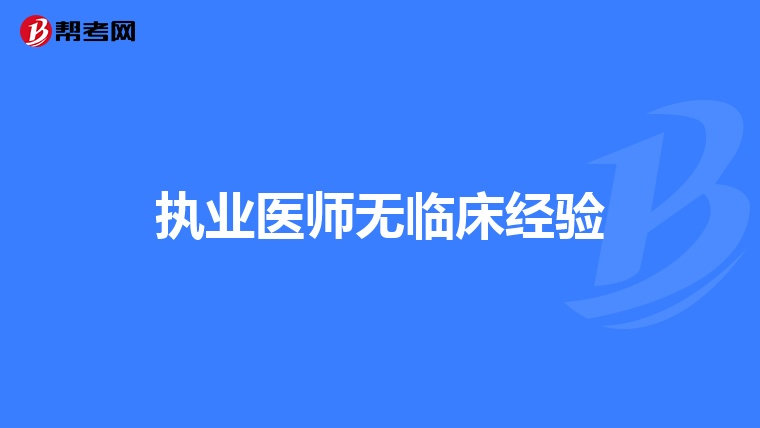 执业医师无临床经验
