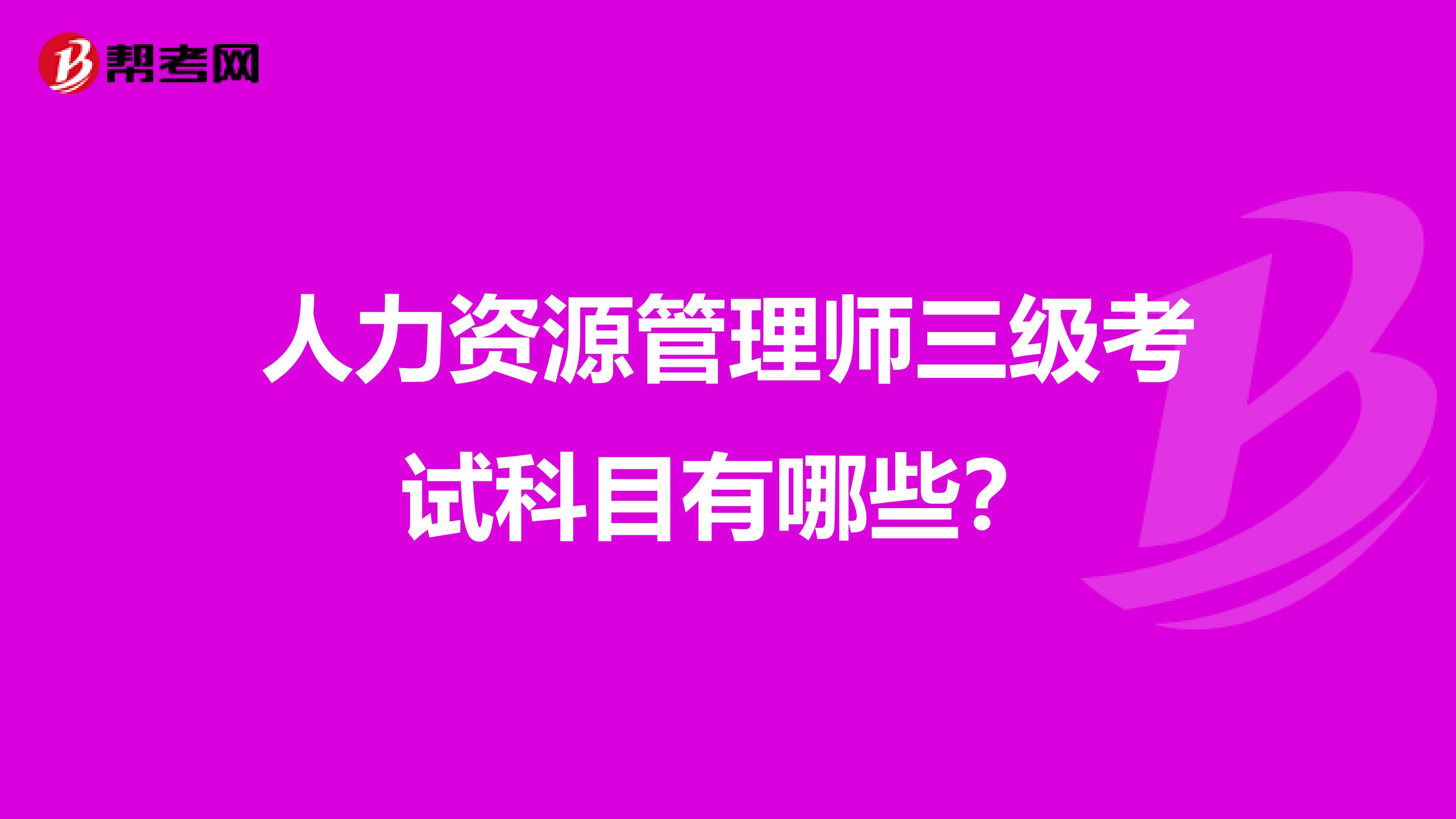 人力资源管理师三级考试科目有哪些？