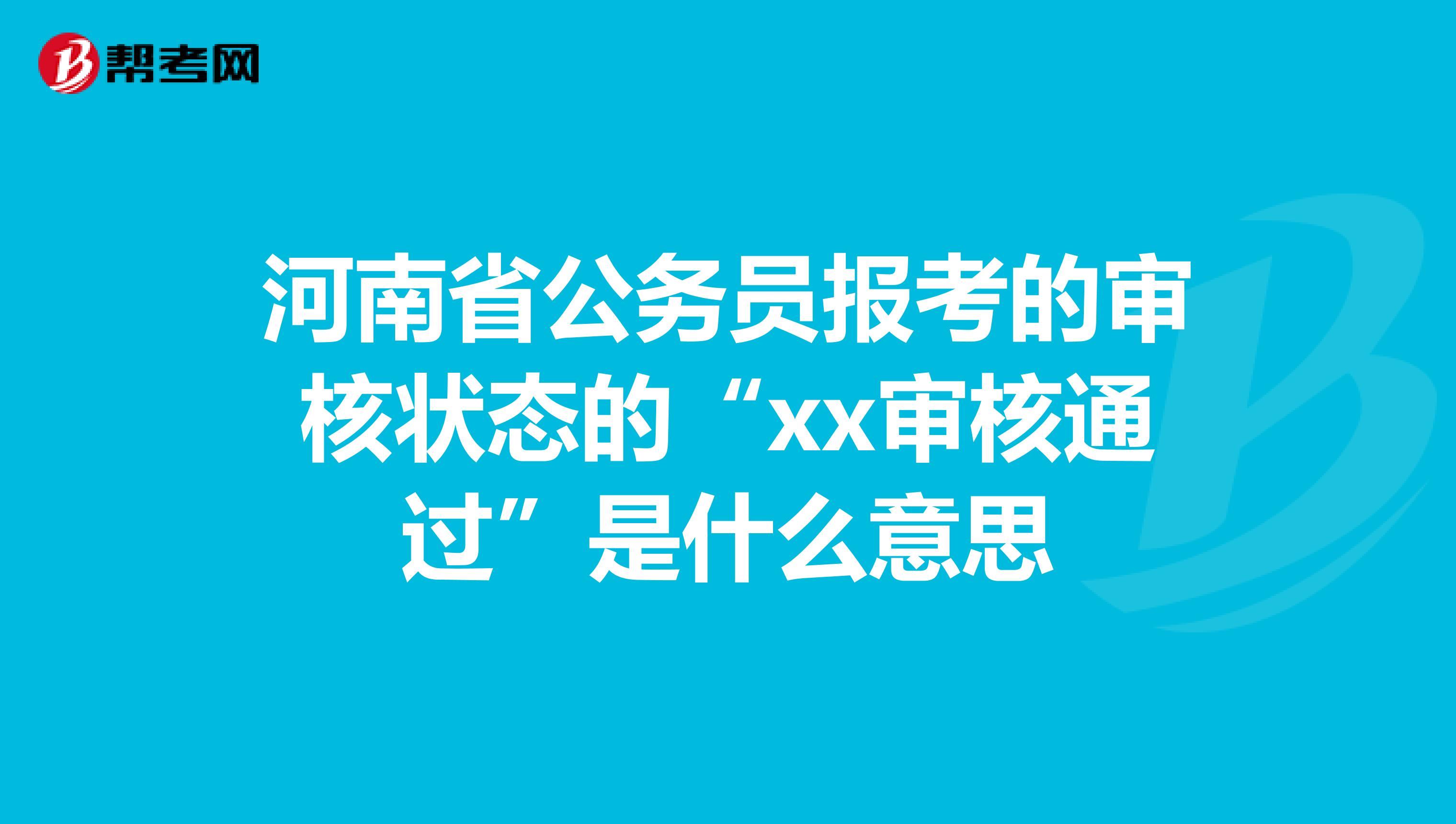 河南省公务员报考的审核状态的“xx审核通过”是什么意思