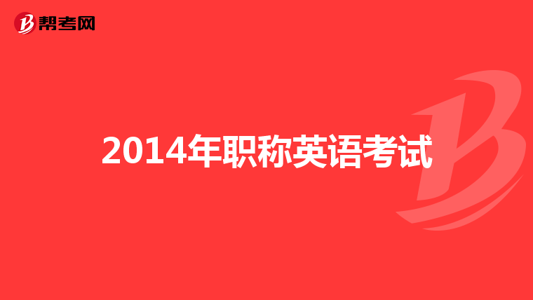2014年职称英语考试