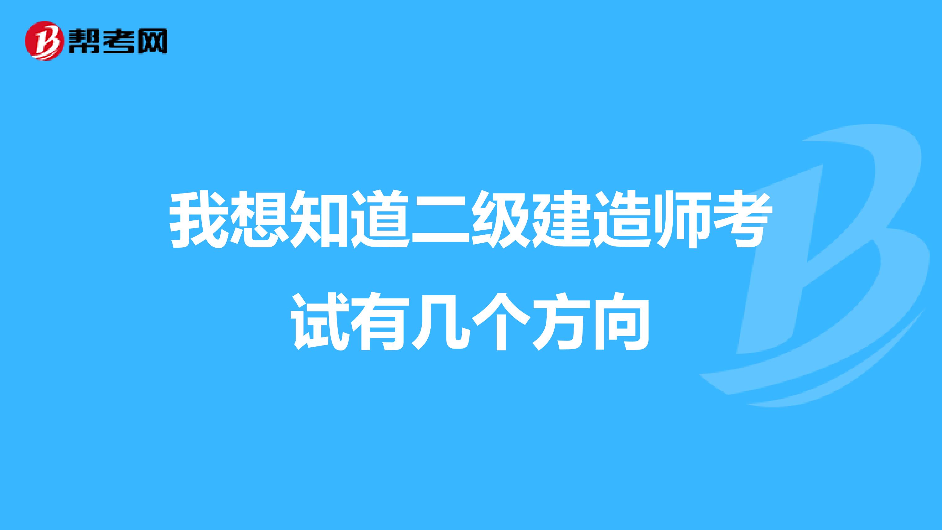 我想知道二级建造师考试有几个方向