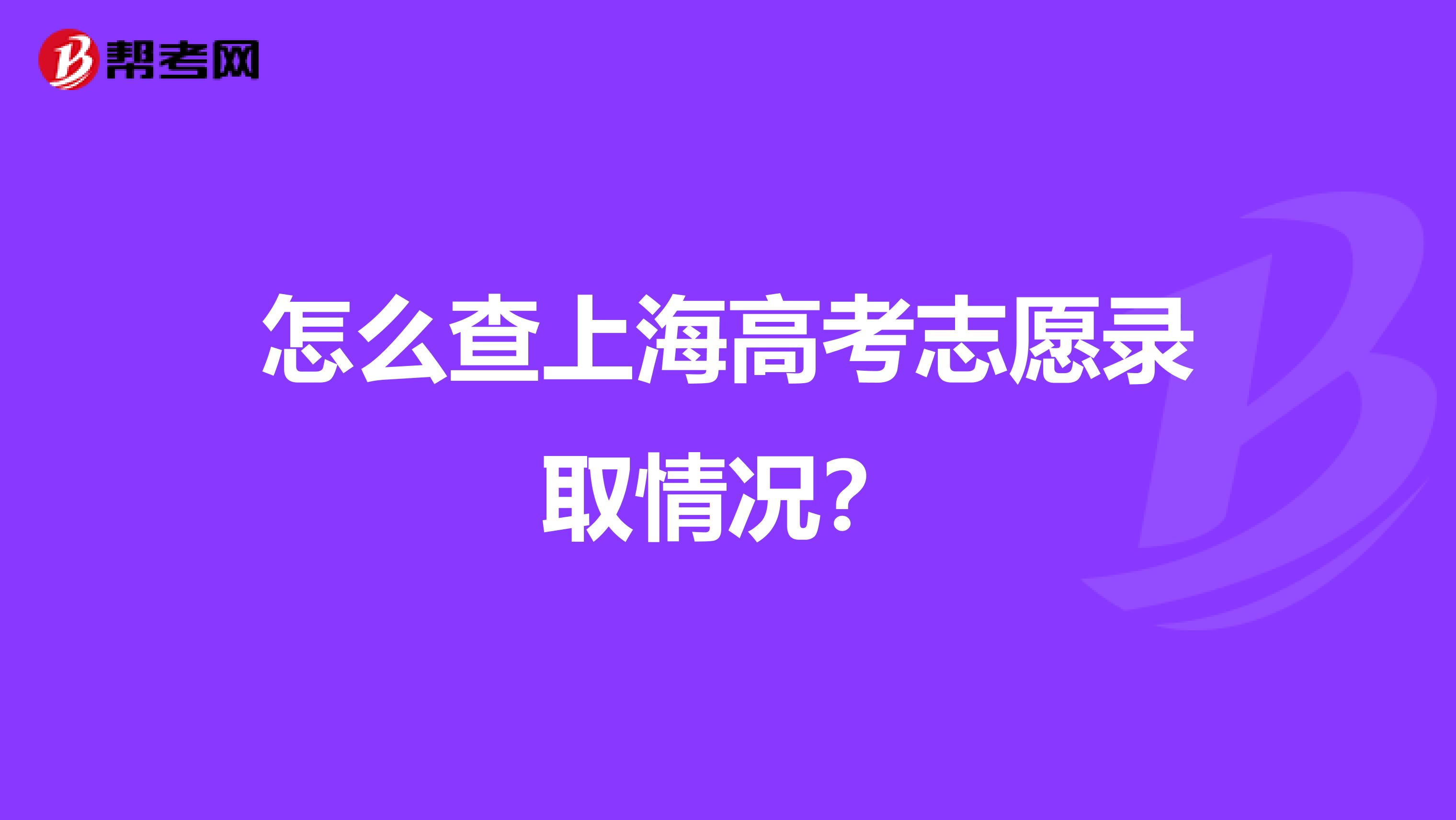 怎么查上海高考志愿录取情况?