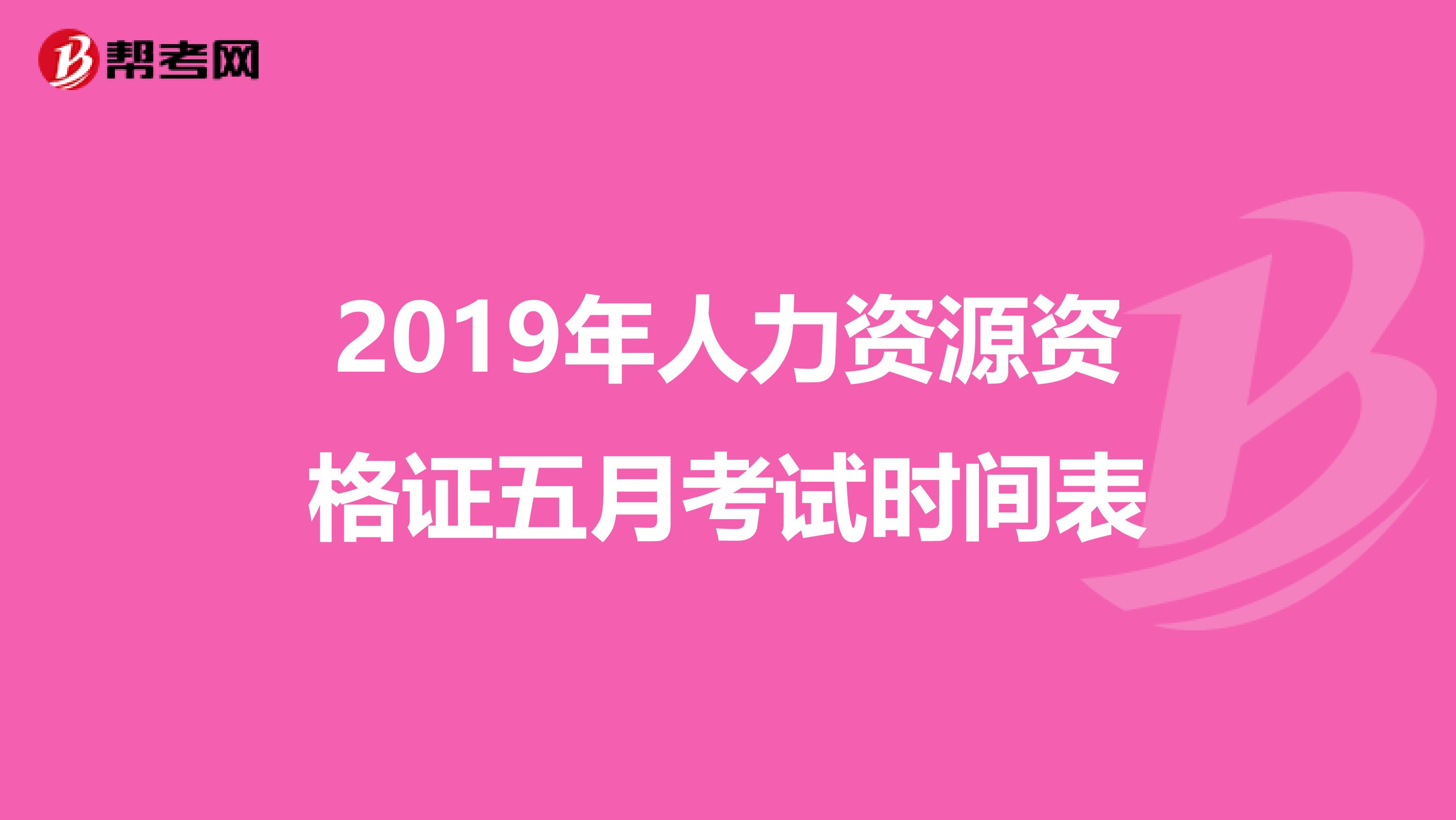 2019年人力資源資格證五月考試時(shí)間表