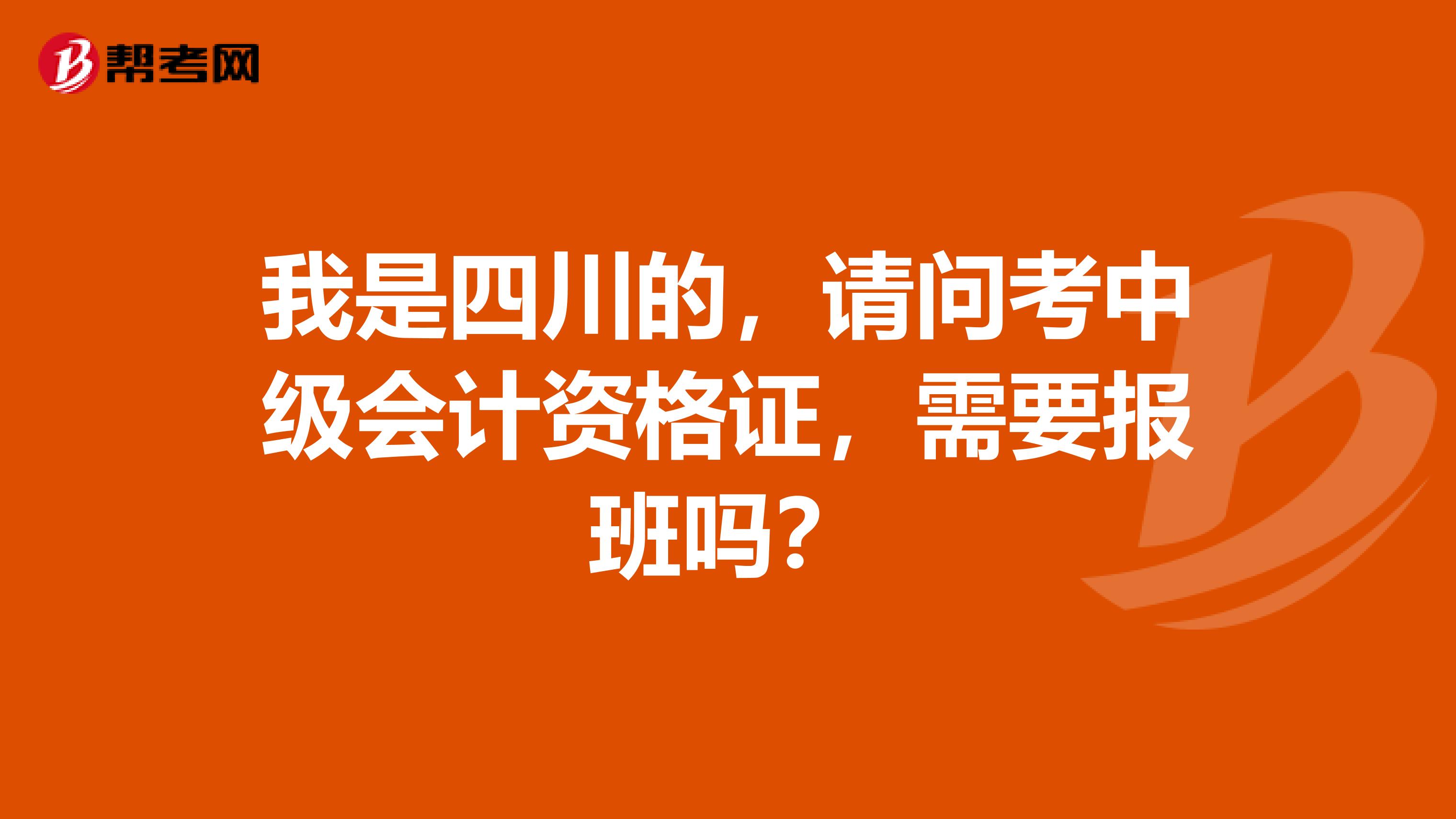 我是四川的,请问考中级会计资格证,需要报班吗?