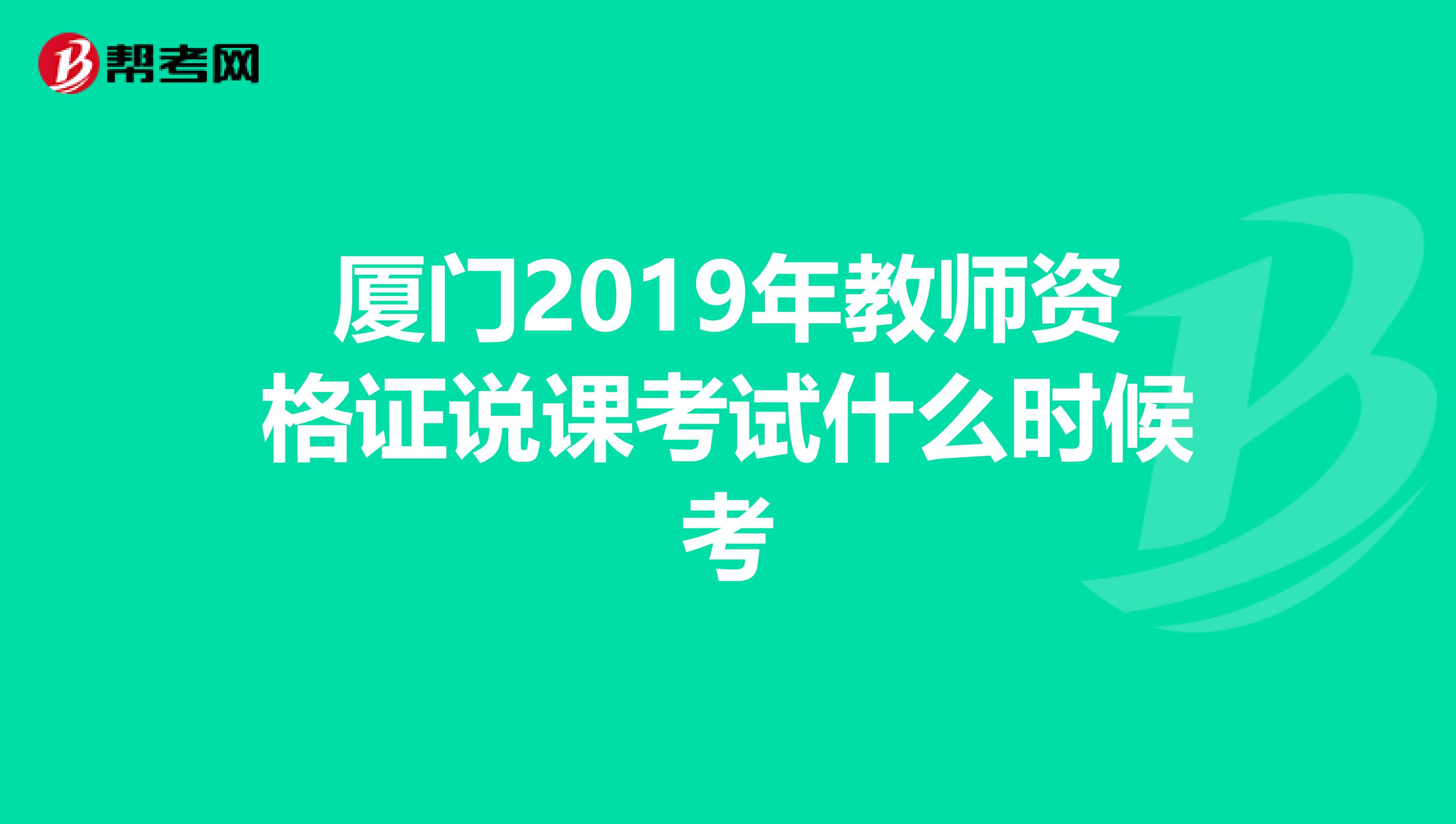 厦门2019年教师资格证说课考试什么时候考