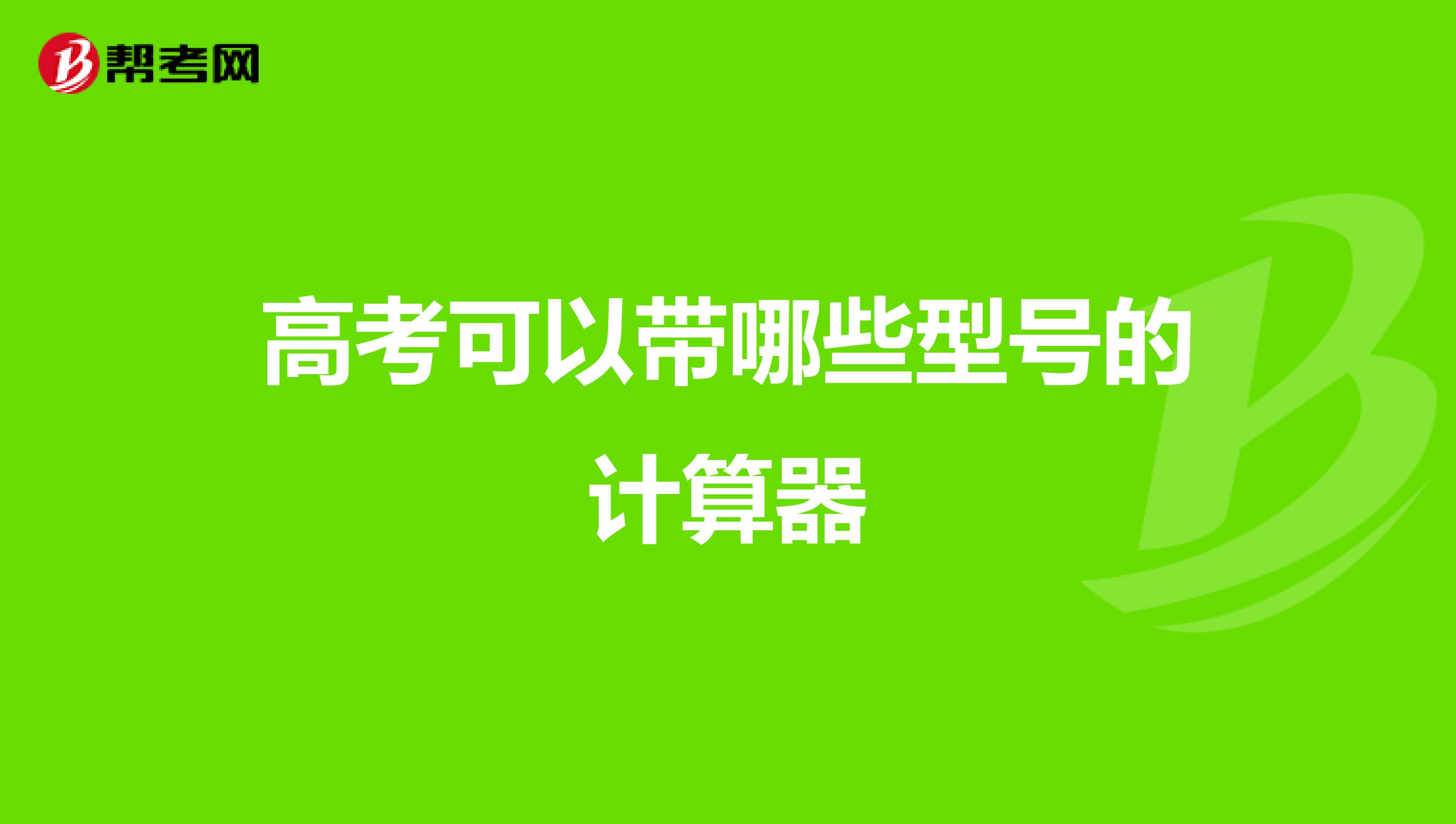 高考可以带哪些型号的计算器