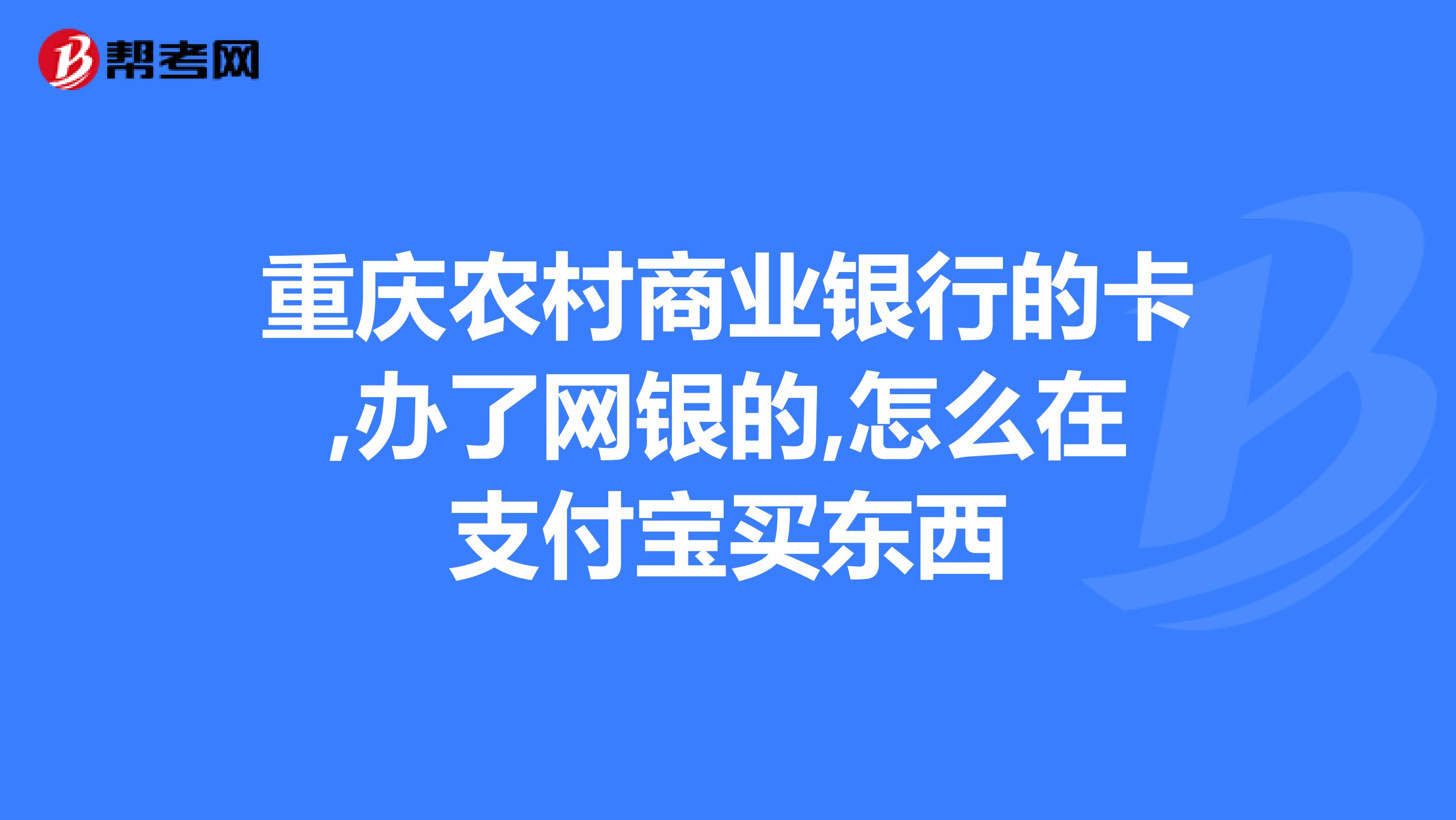 重庆农村商业银行的卡,办了网银的,怎么在支付宝买东西