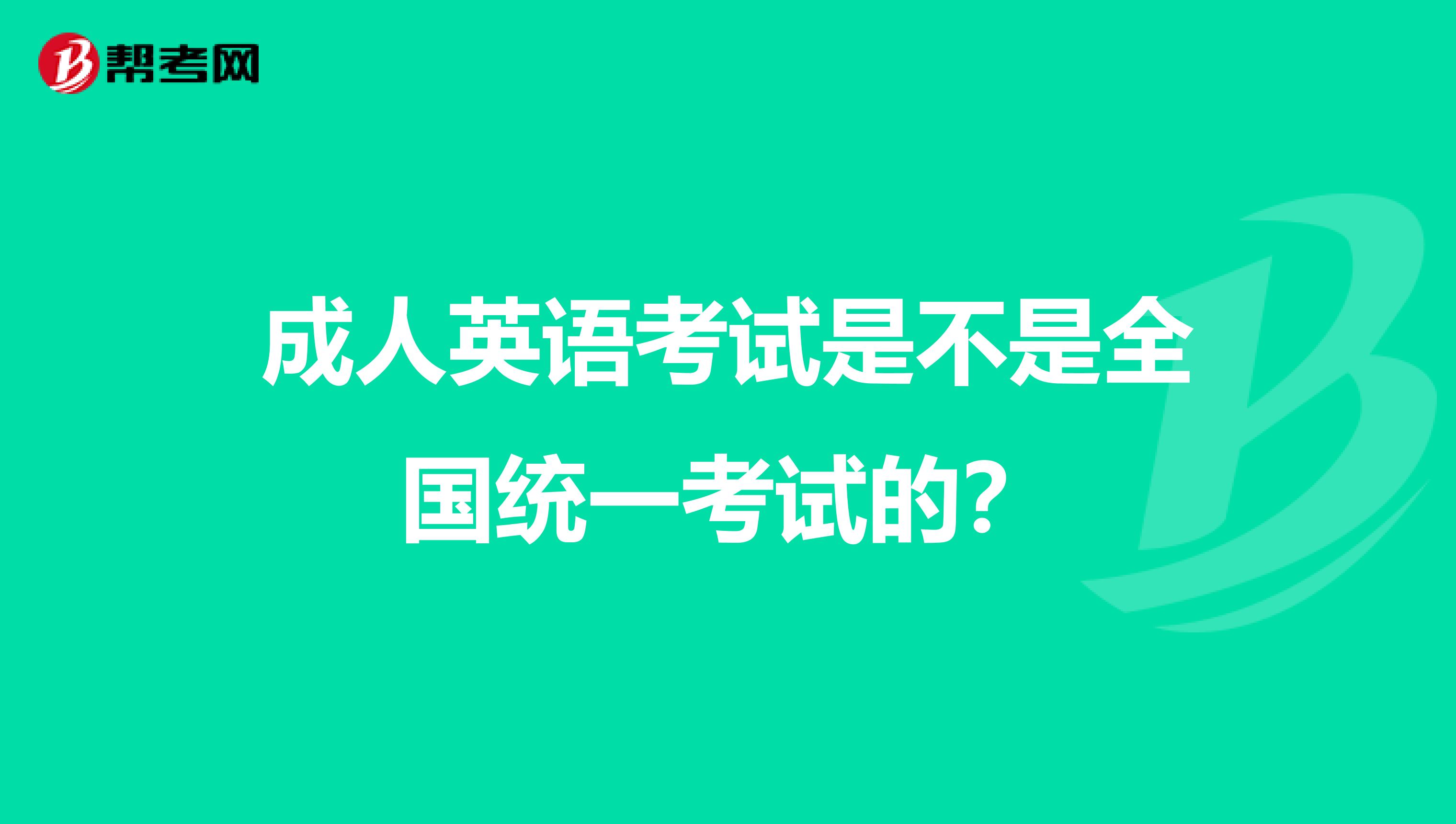 成人英语考试是不是全国统一考试的?