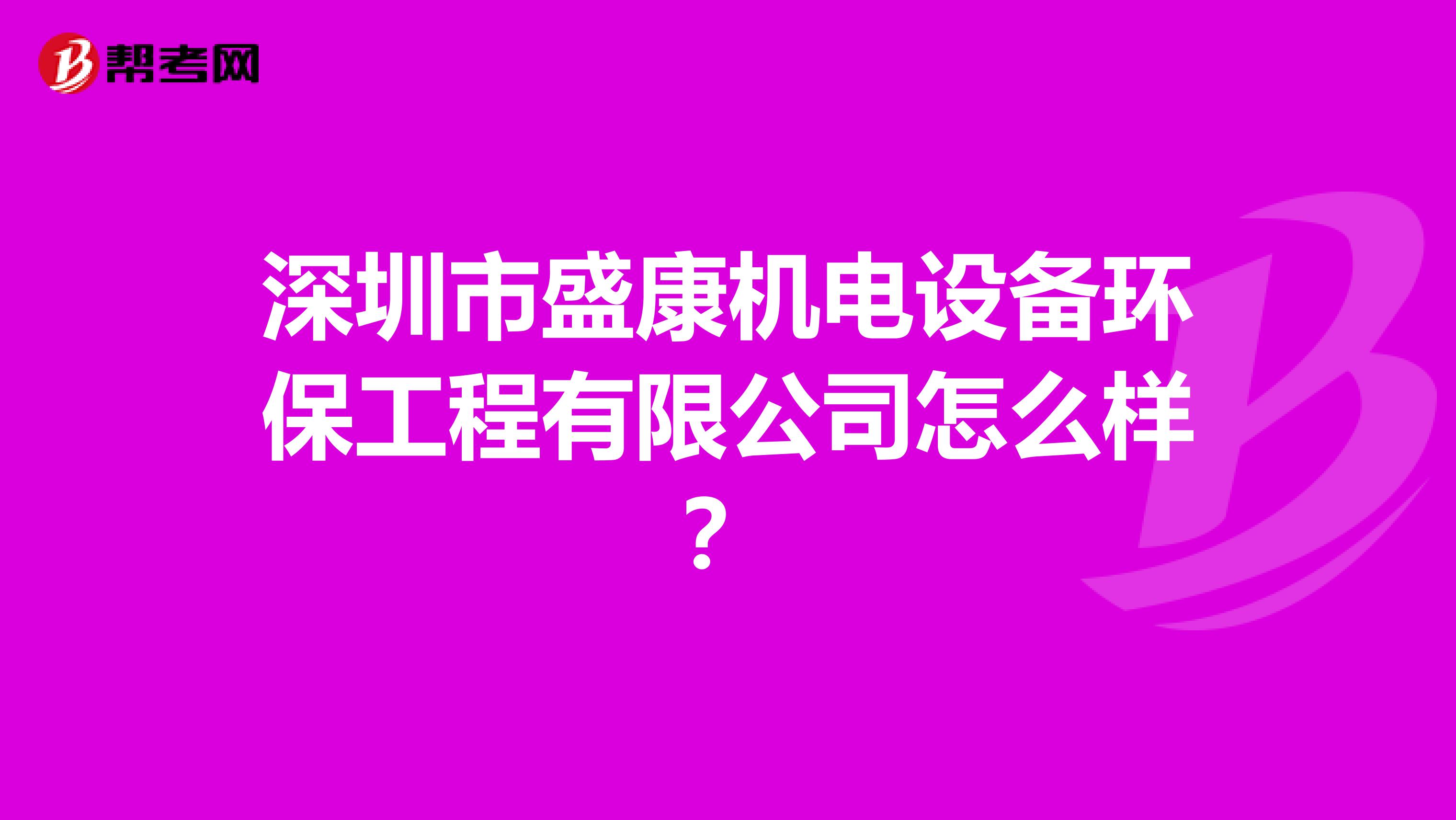 深圳市盛康机电设备环保工程有限公司怎么样？