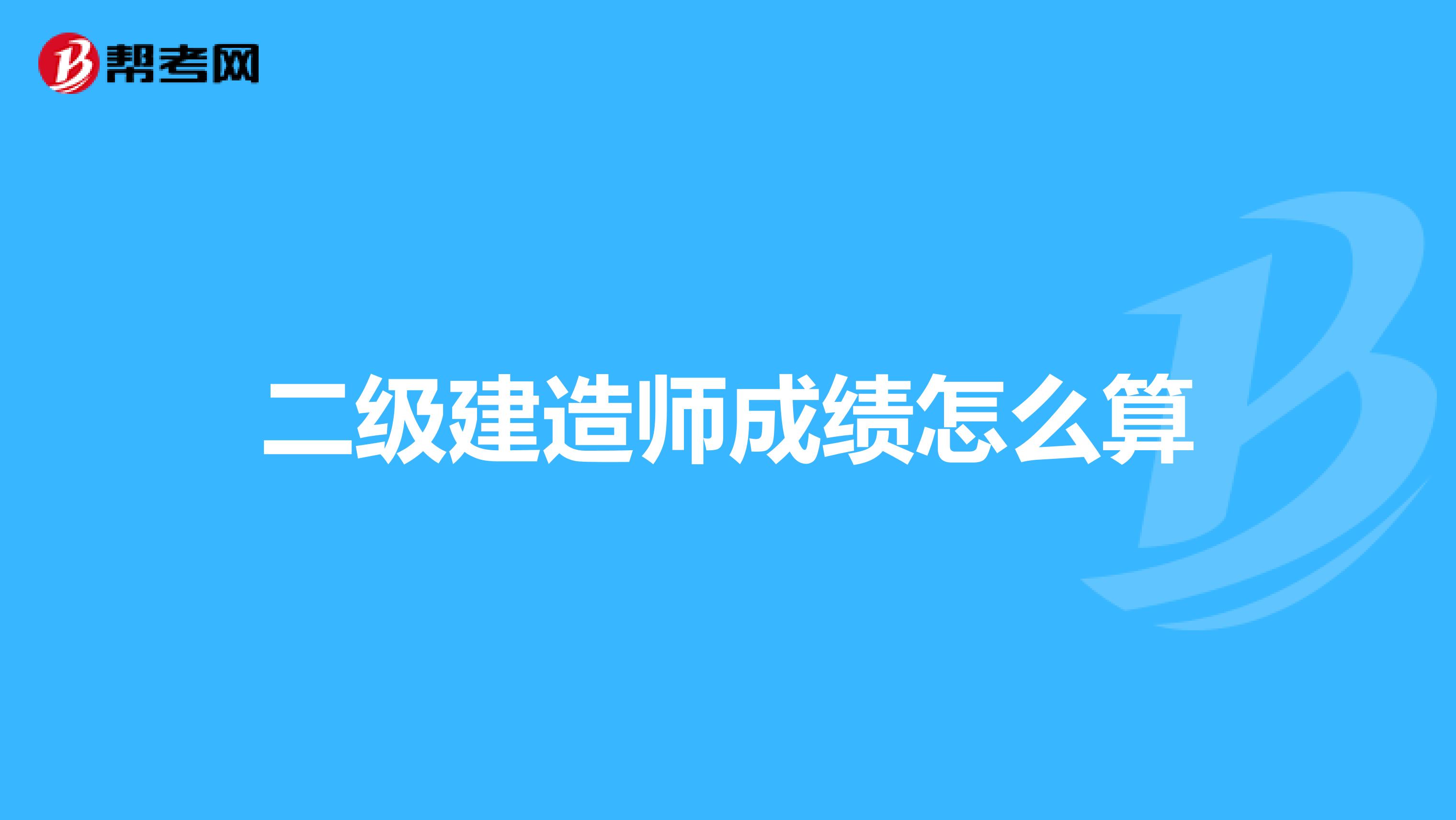 二级建造师成绩怎么算