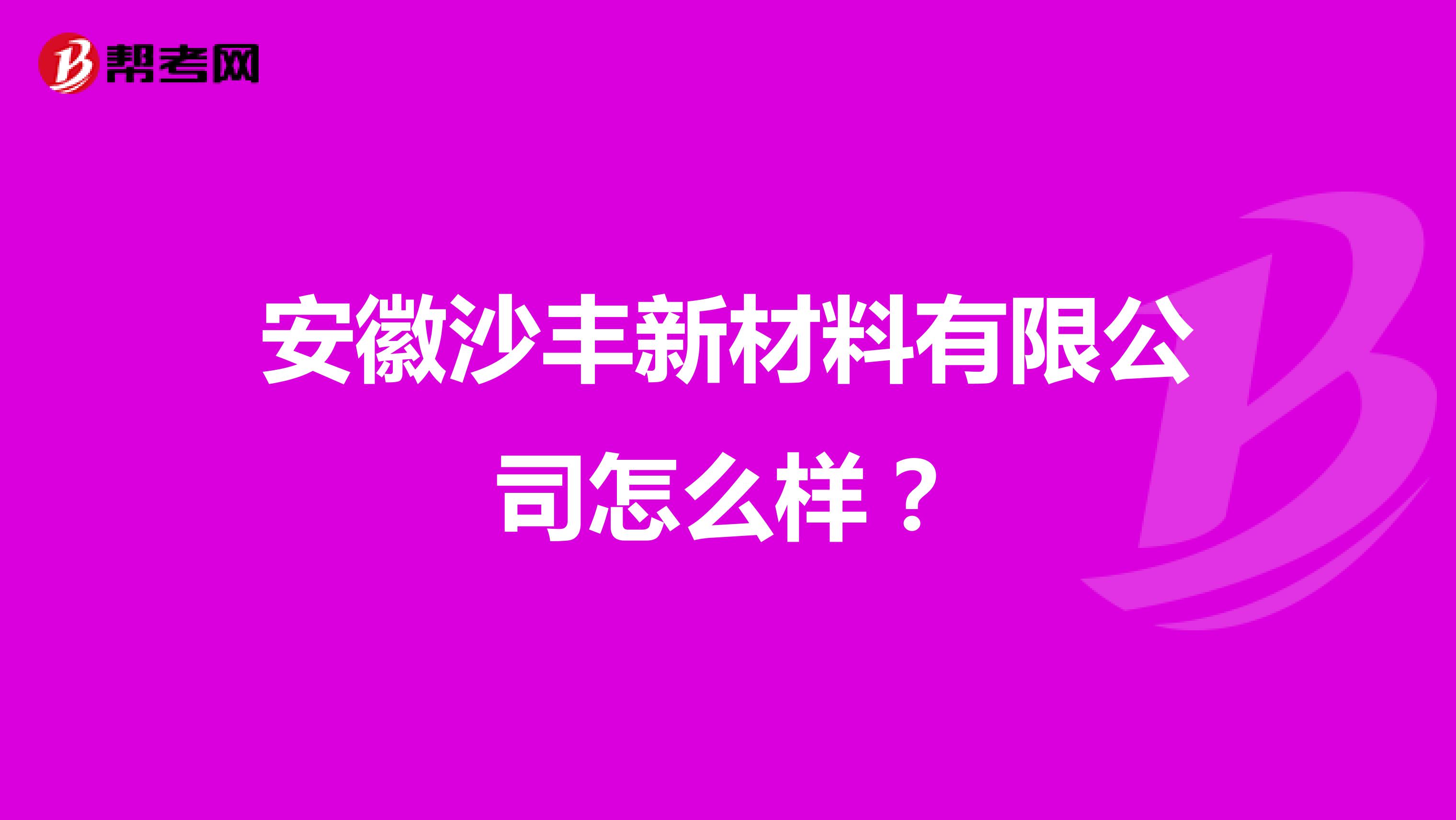 安徽沙丰新材料有限公司怎么样？