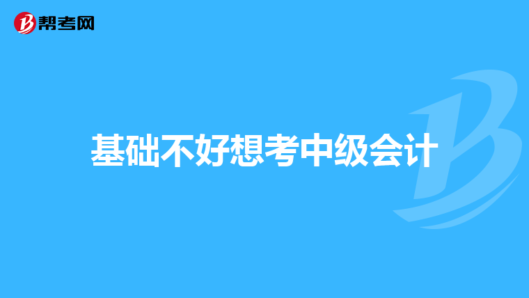 基础不好想考中级会计