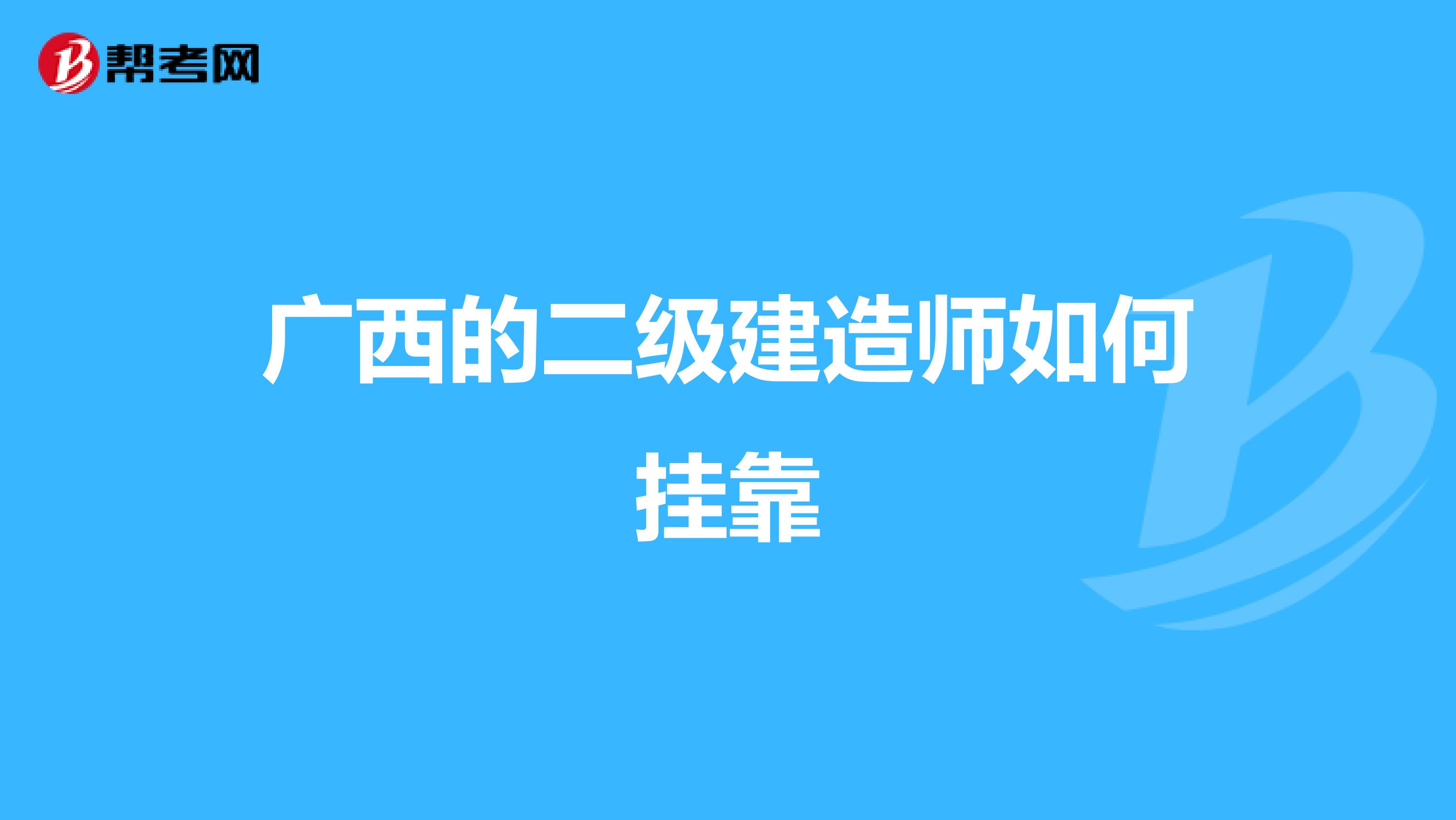 广西的二级建造师如何兼职