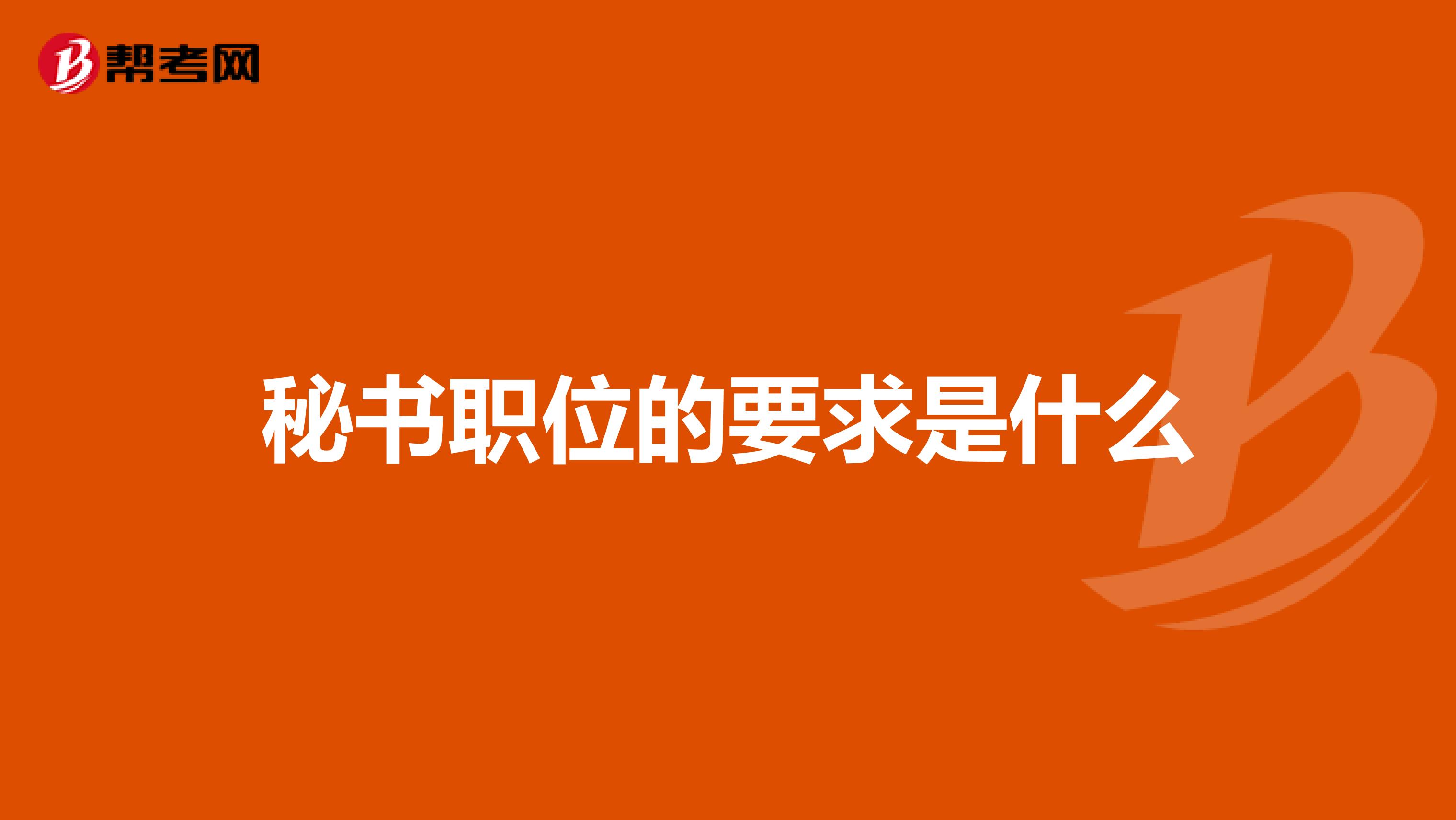 秘书职位的要求是什么