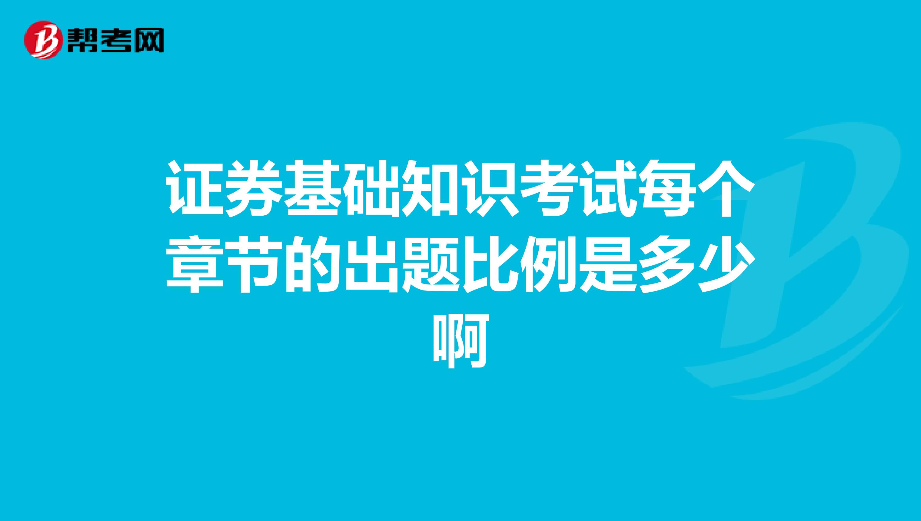 证券基础知识考试每个章节的出题比例是多少啊