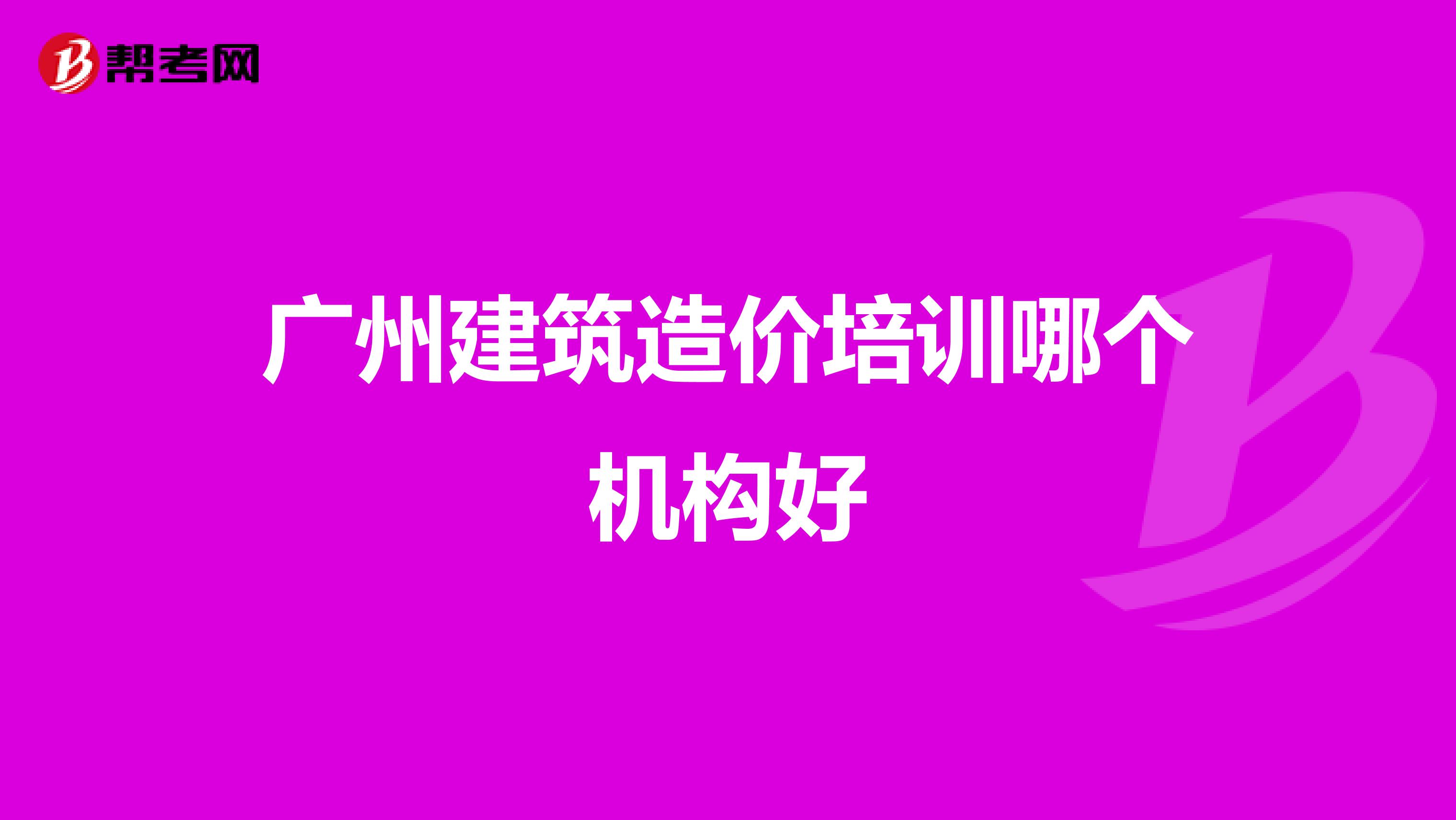 广州建筑造价培训哪个机构好