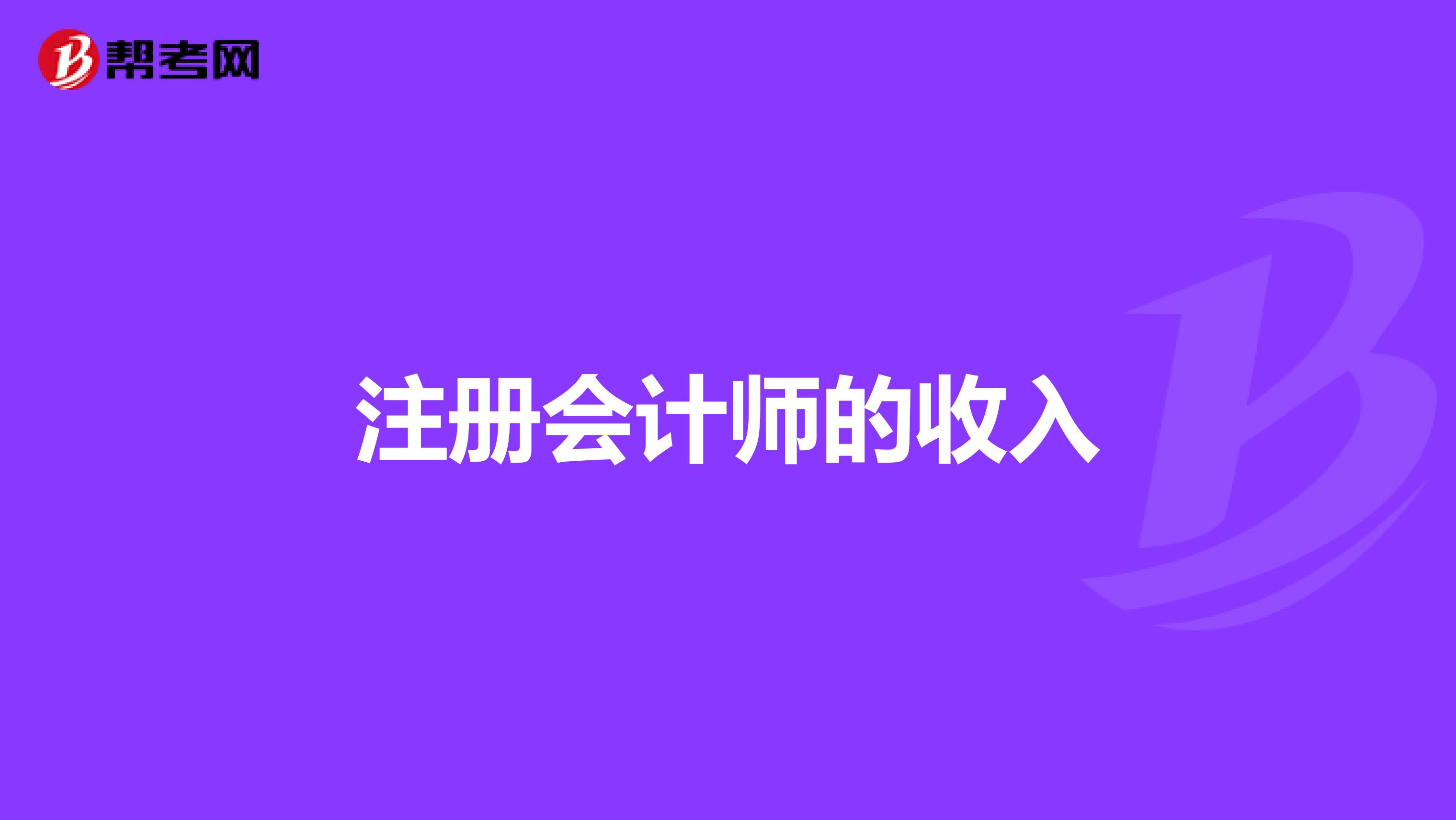 注册会计师的收入
