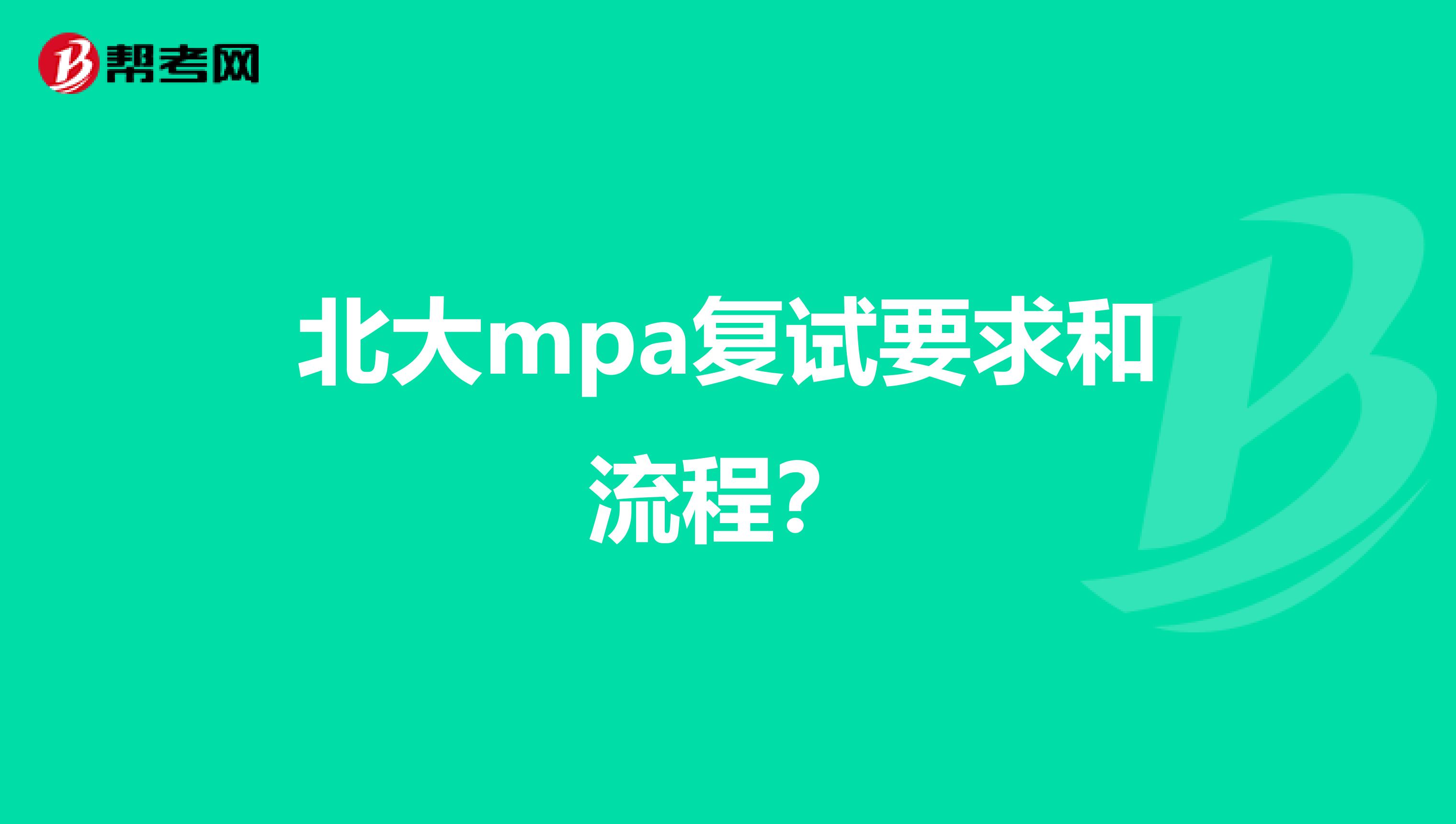 北大mpa复试要求和流程?