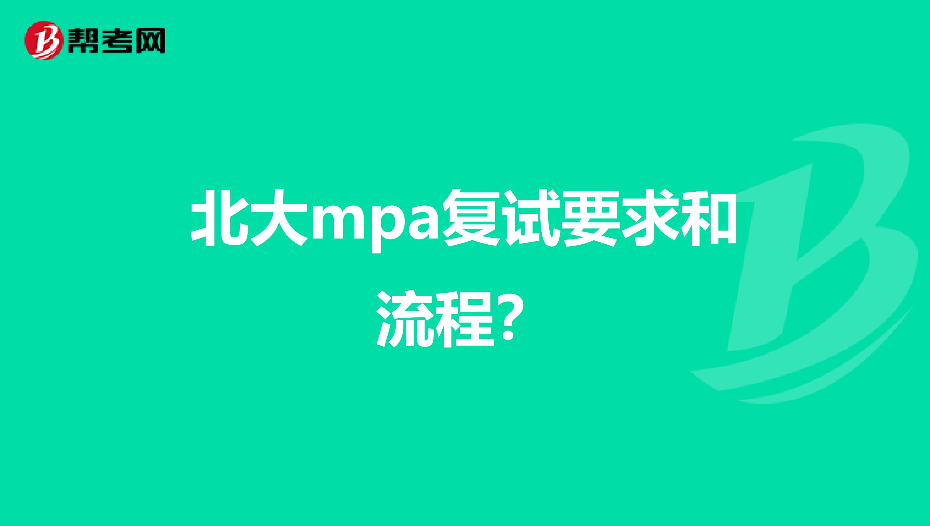 北大mpa复试要求和流程？