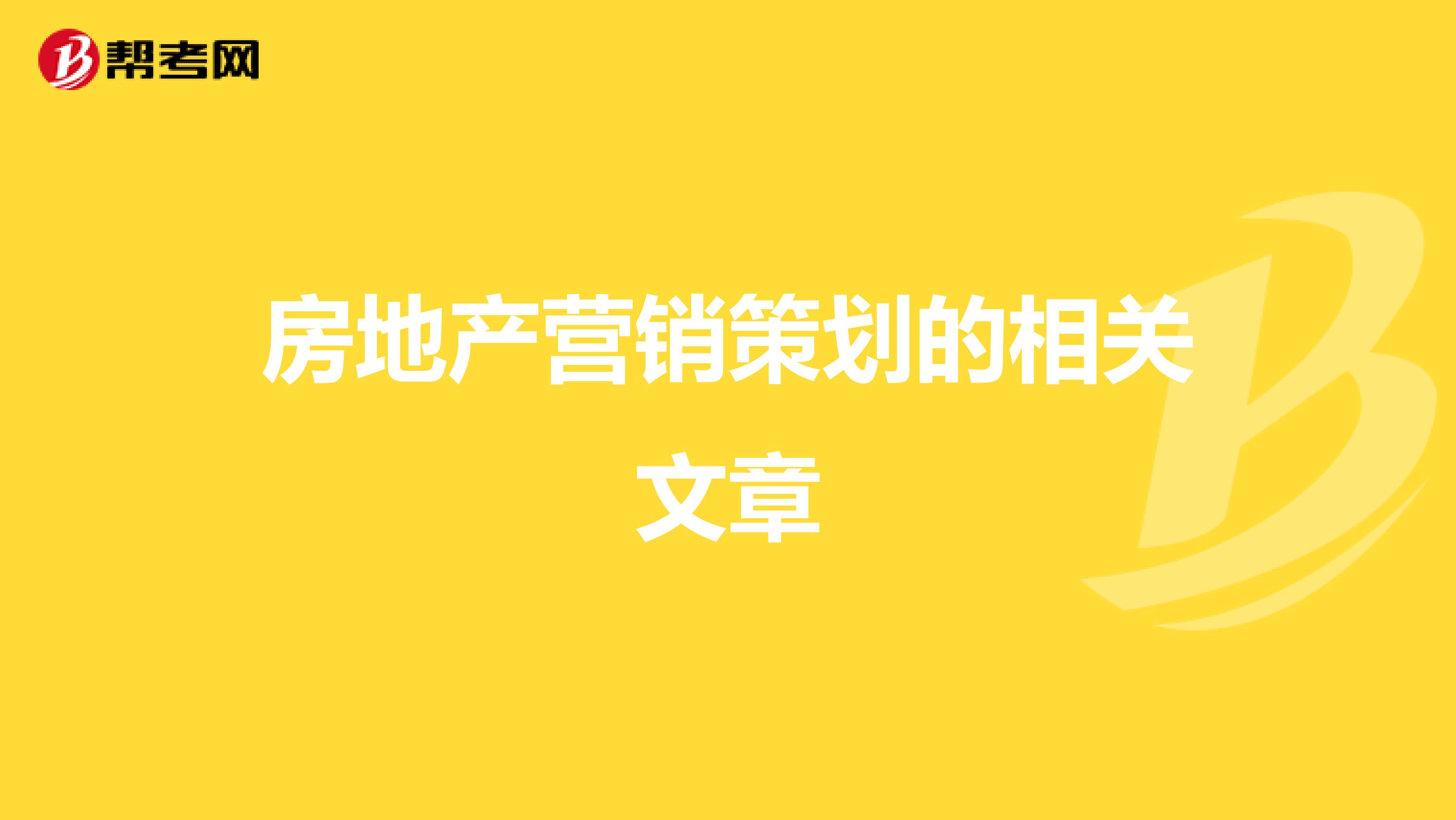 房地产营销策划的相关文章