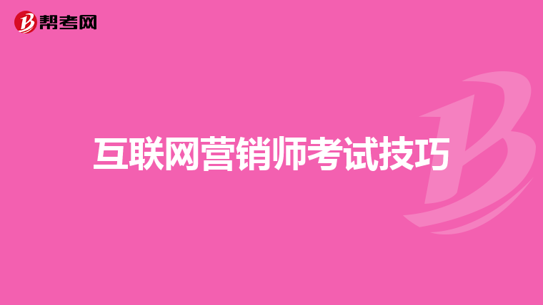 互联网营销师考试技巧