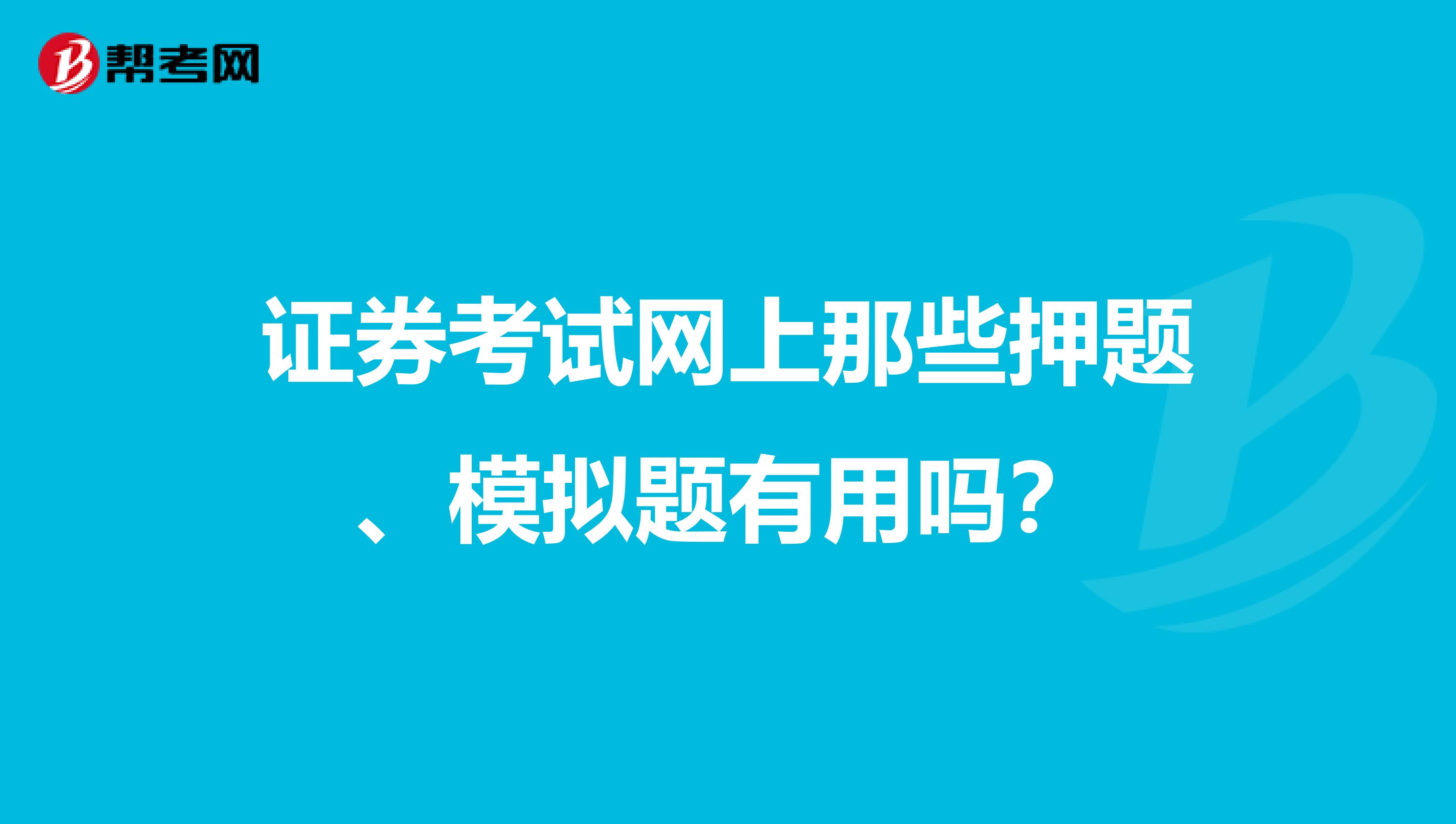 证券考试网上那些押题、模拟题有用吗？
